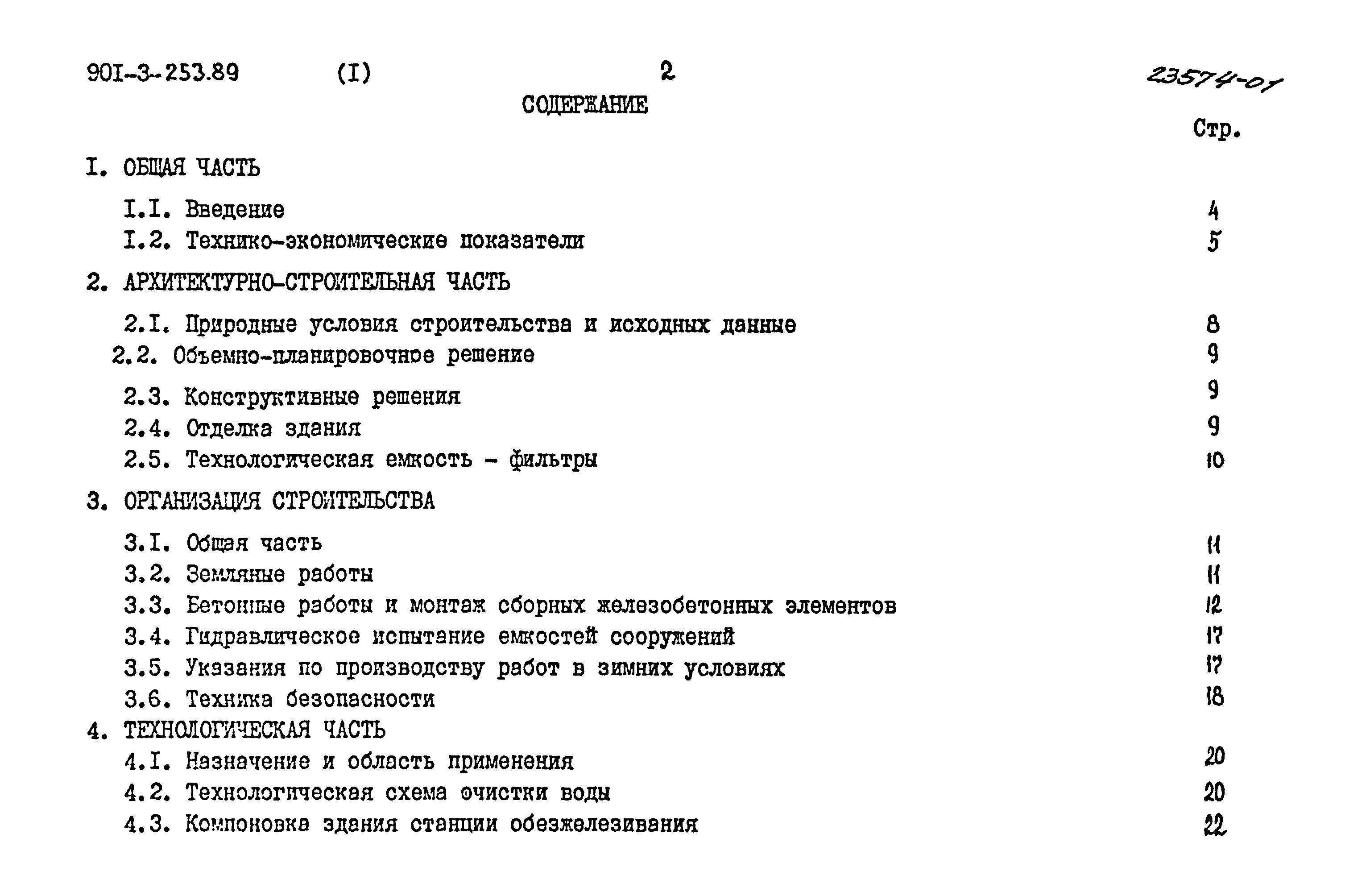 Типовой проект 901-3-253.89