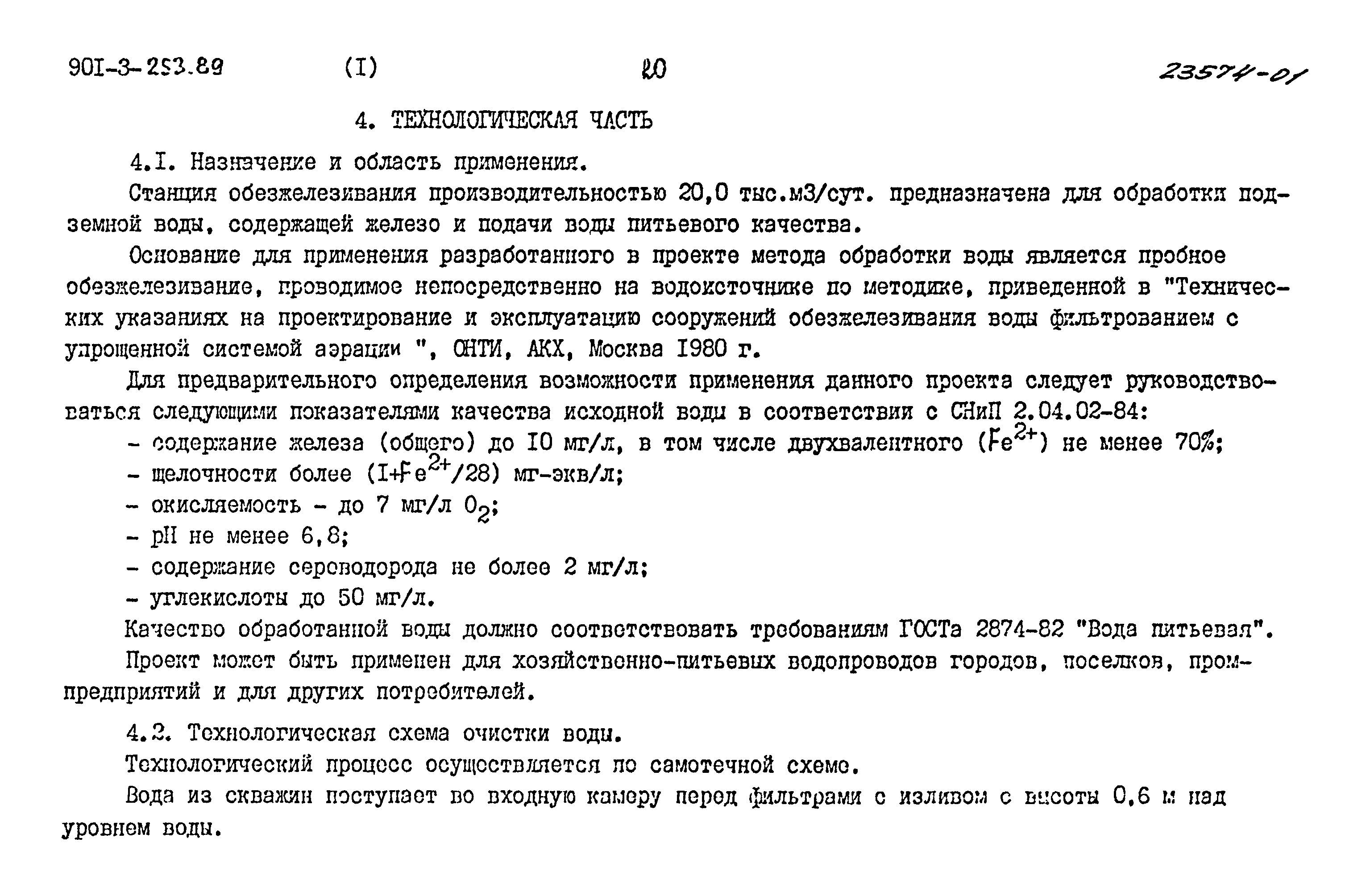 Типовой проект 901-3-253.89