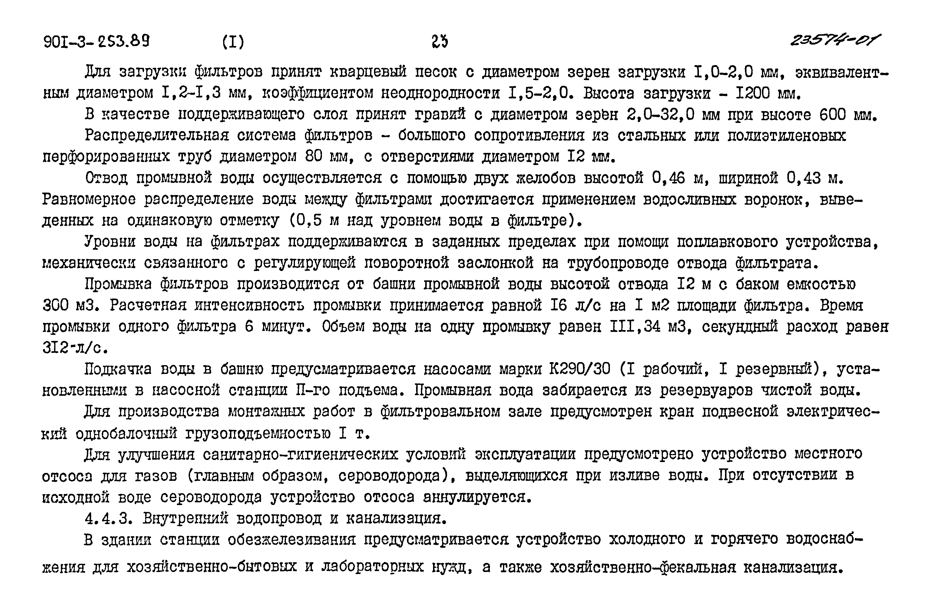 Типовой проект 901-3-253.89