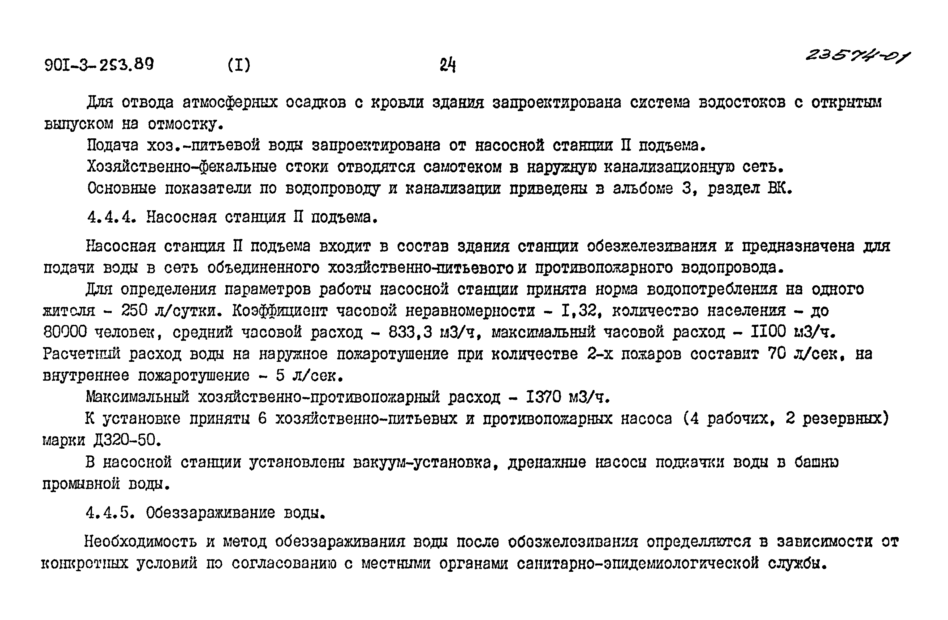 Типовой проект 901-3-253.89