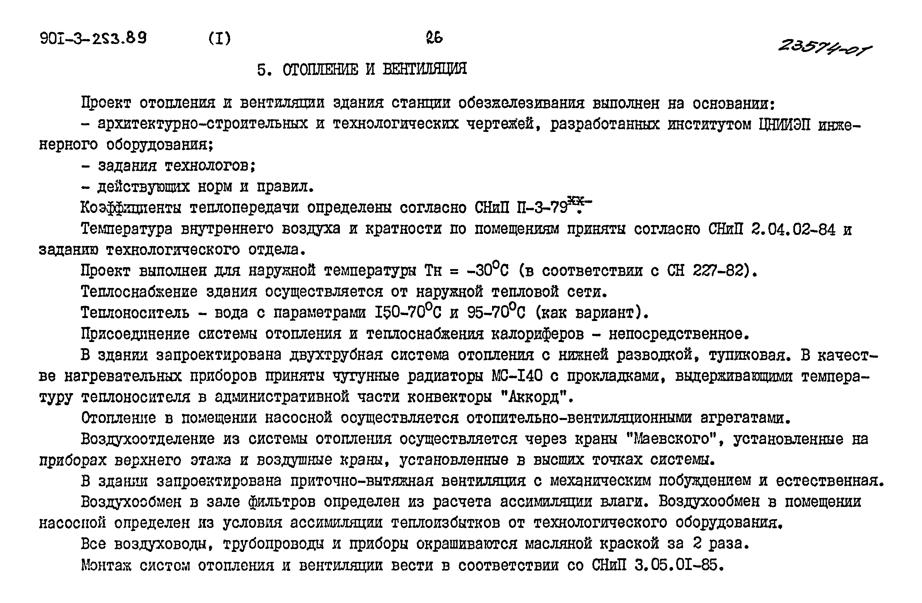 Типовой проект 901-3-253.89