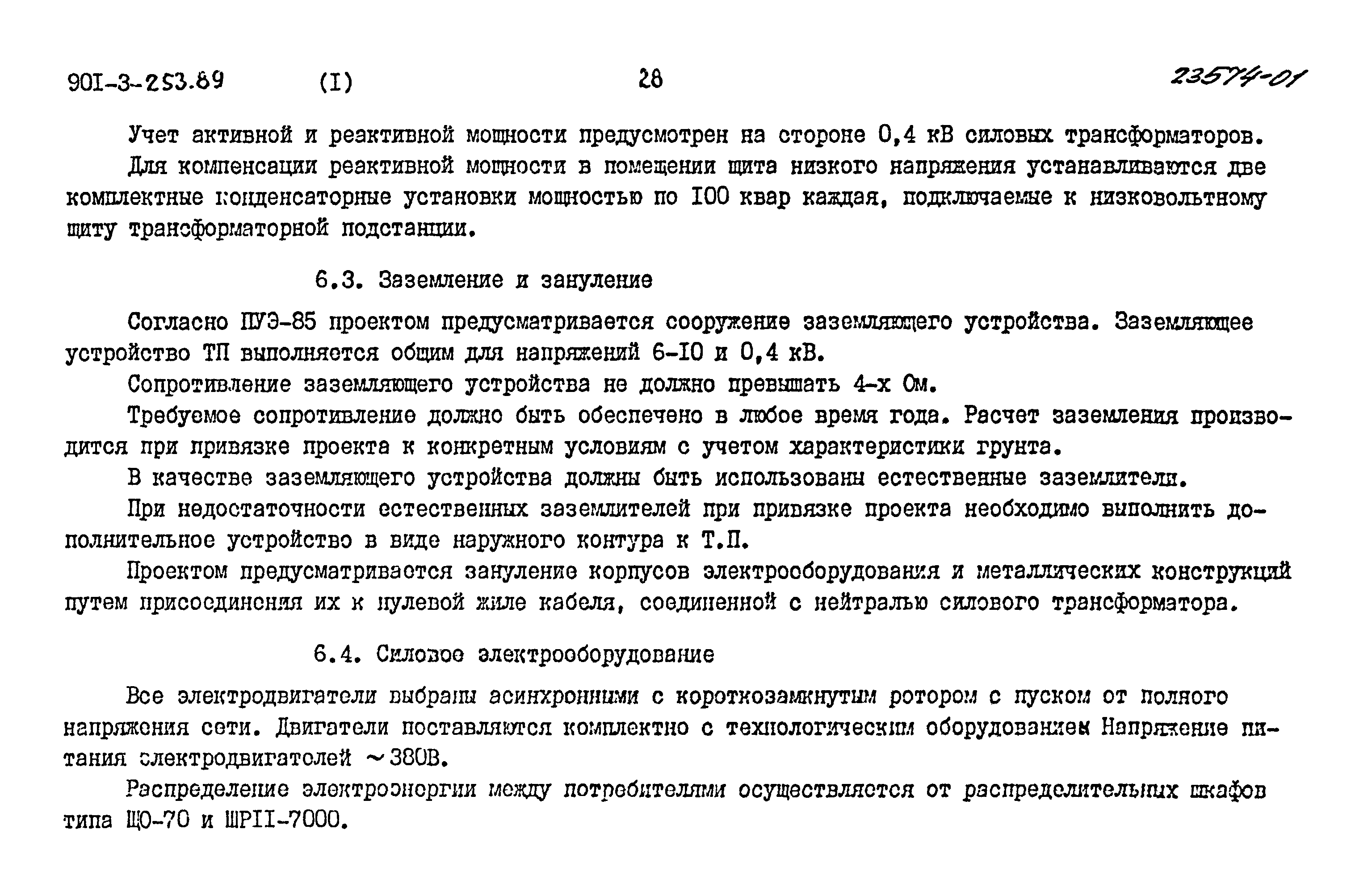 Типовой проект 901-3-253.89