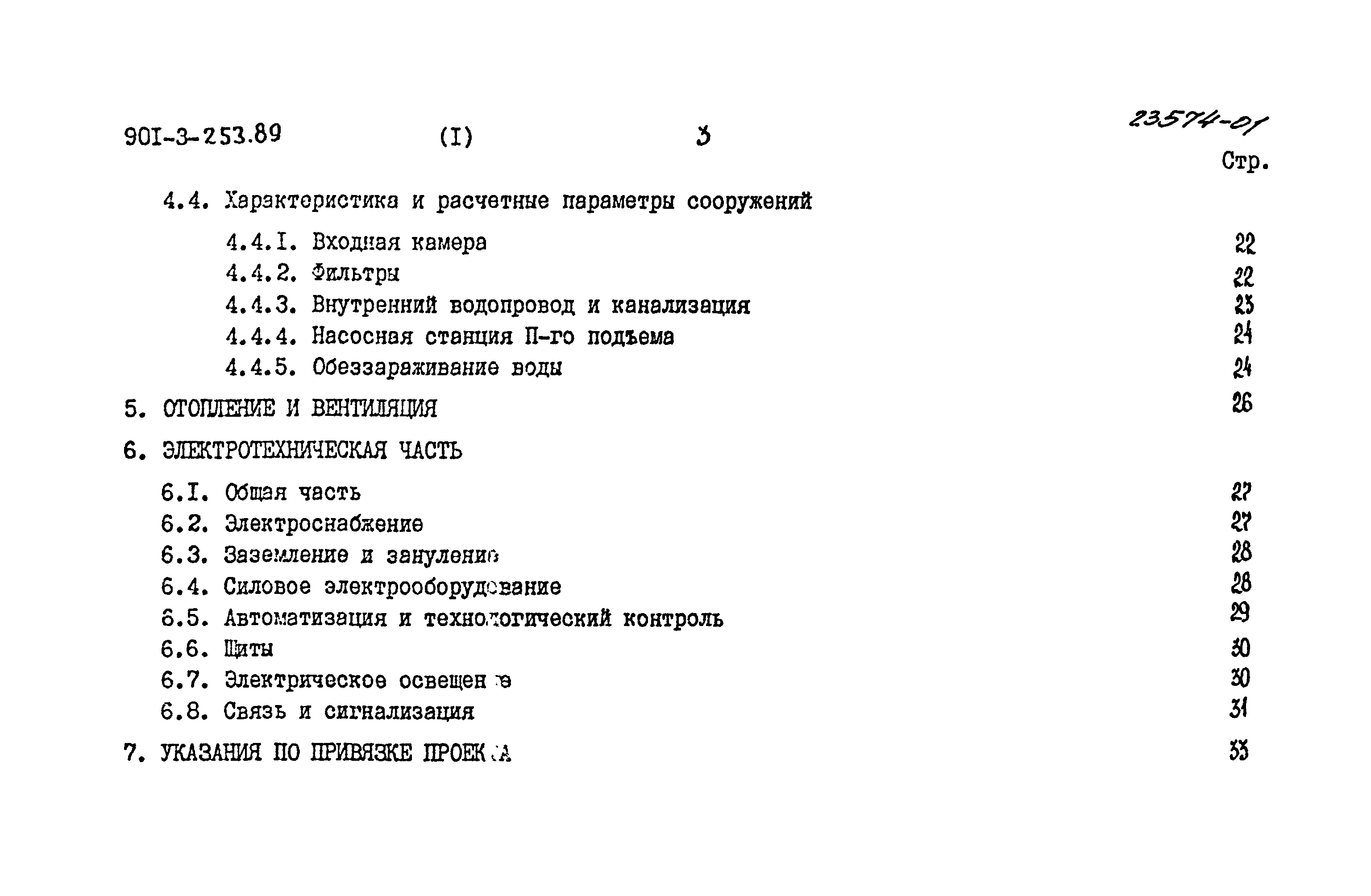 Типовой проект 901-3-253.89