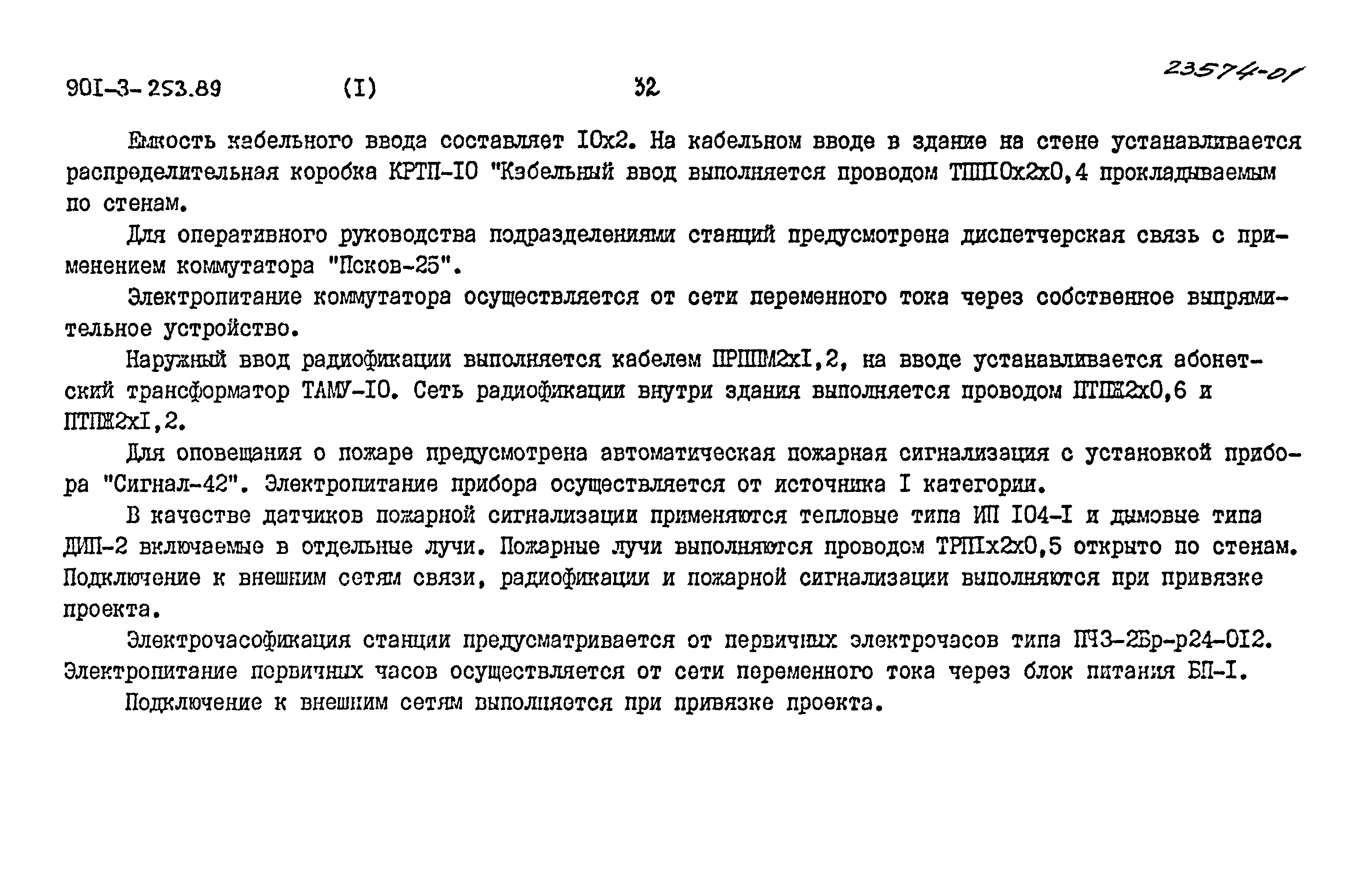 Типовой проект 901-3-253.89