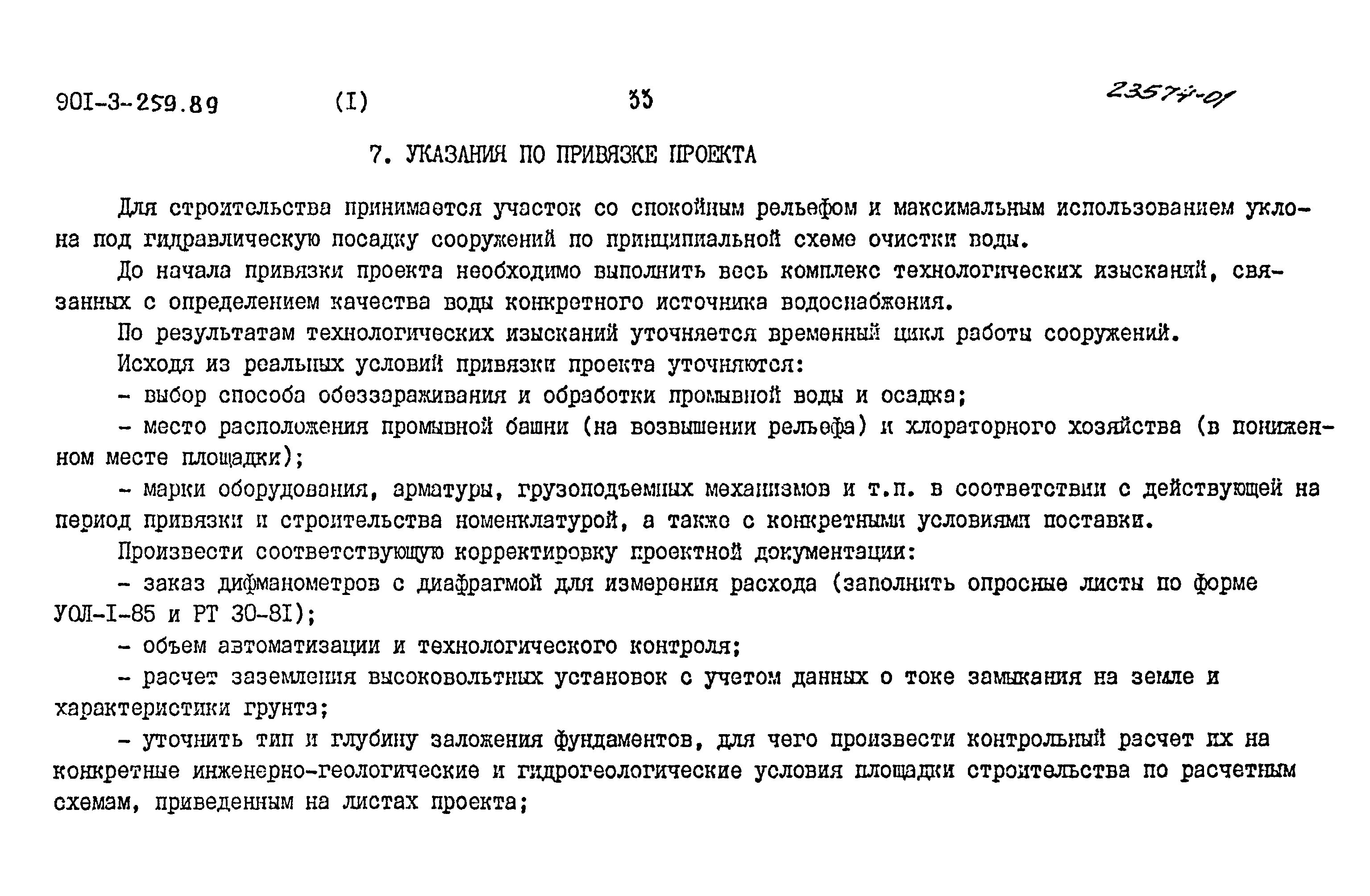 Типовой проект 901-3-253.89