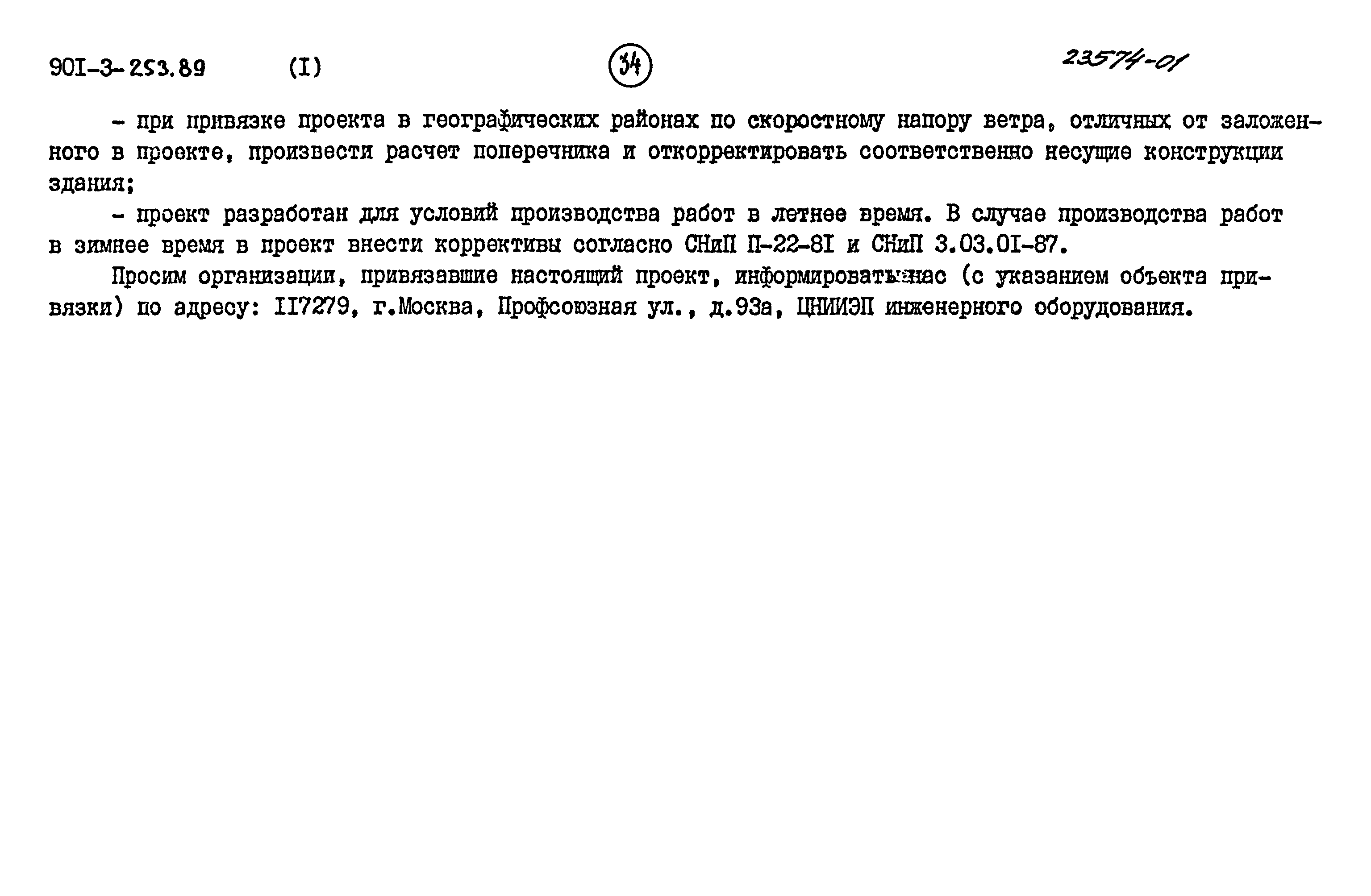 Типовой проект 901-3-253.89