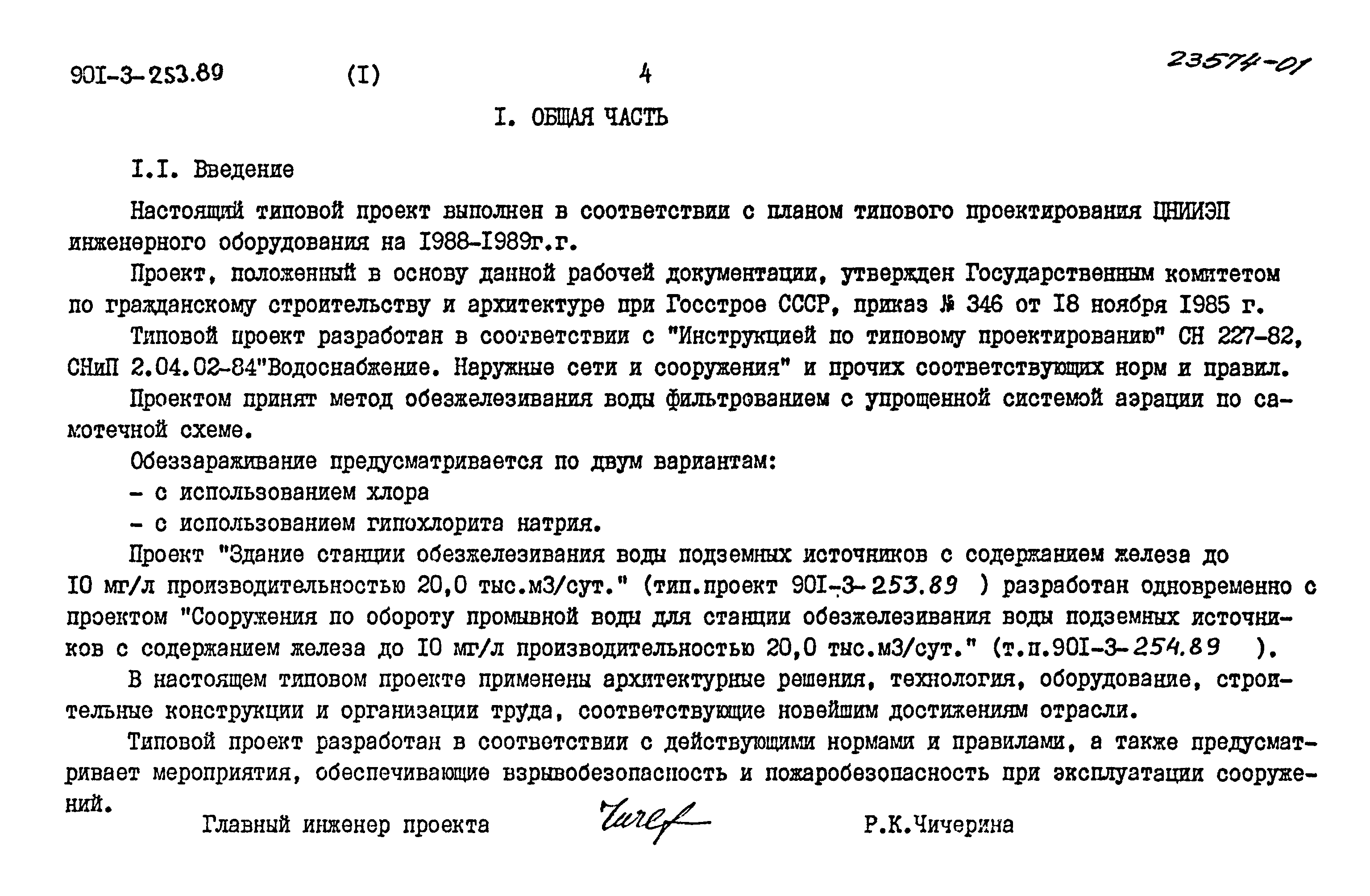 Типовой проект 901-3-253.89