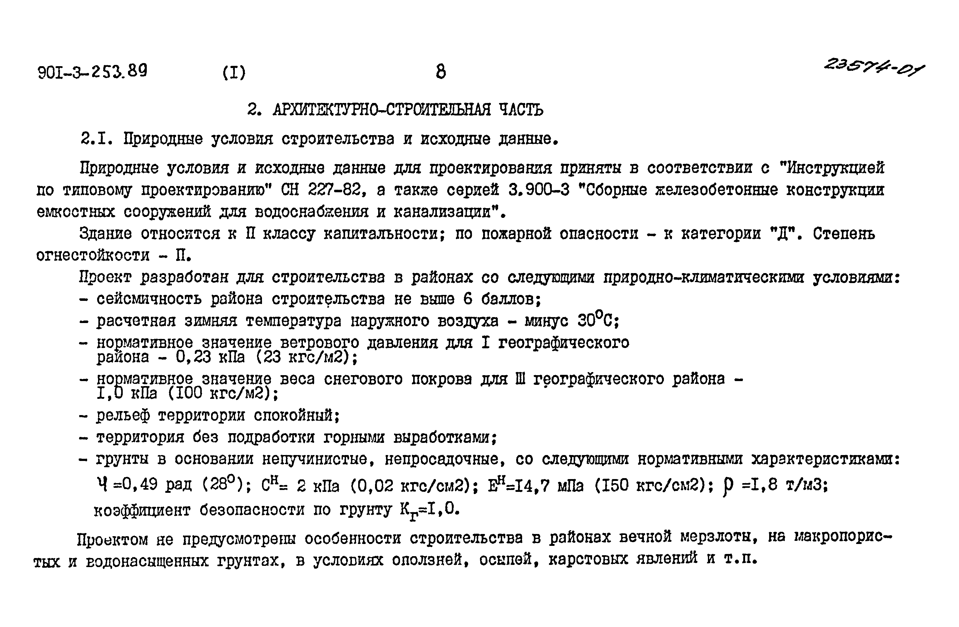 Типовой проект 901-3-253.89