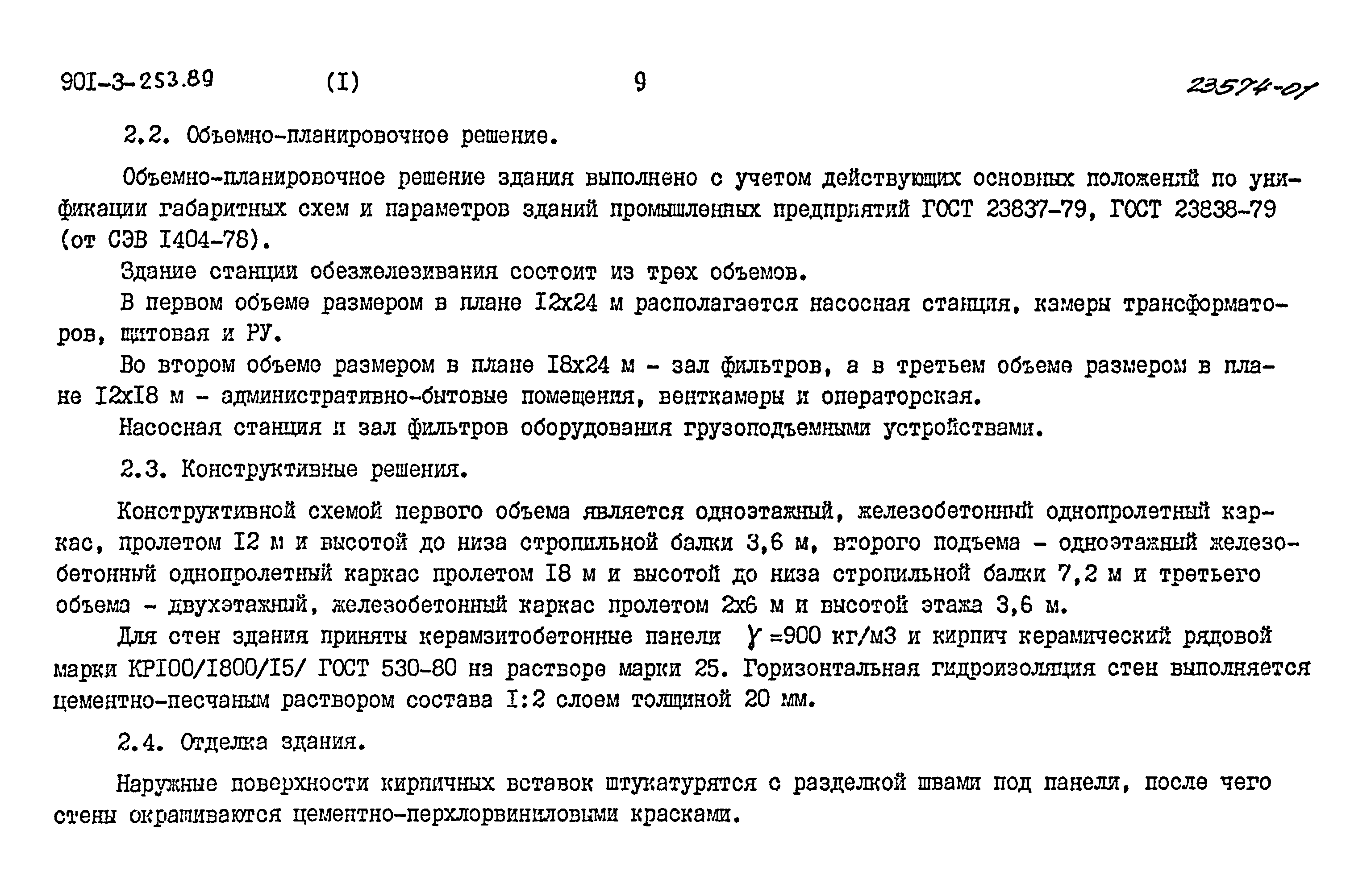 Типовой проект 901-3-253.89