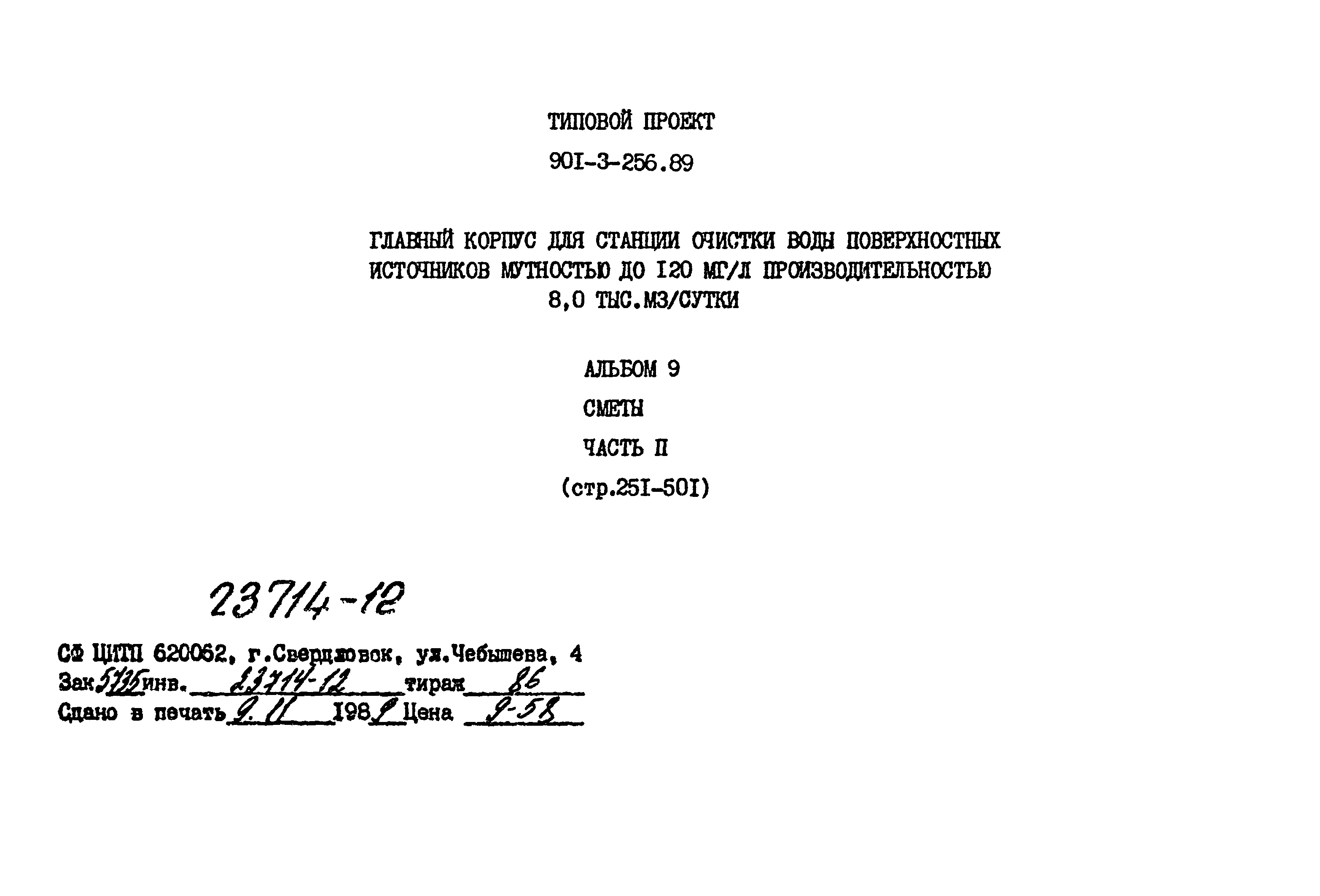 Типовой проект 901-3-256.89