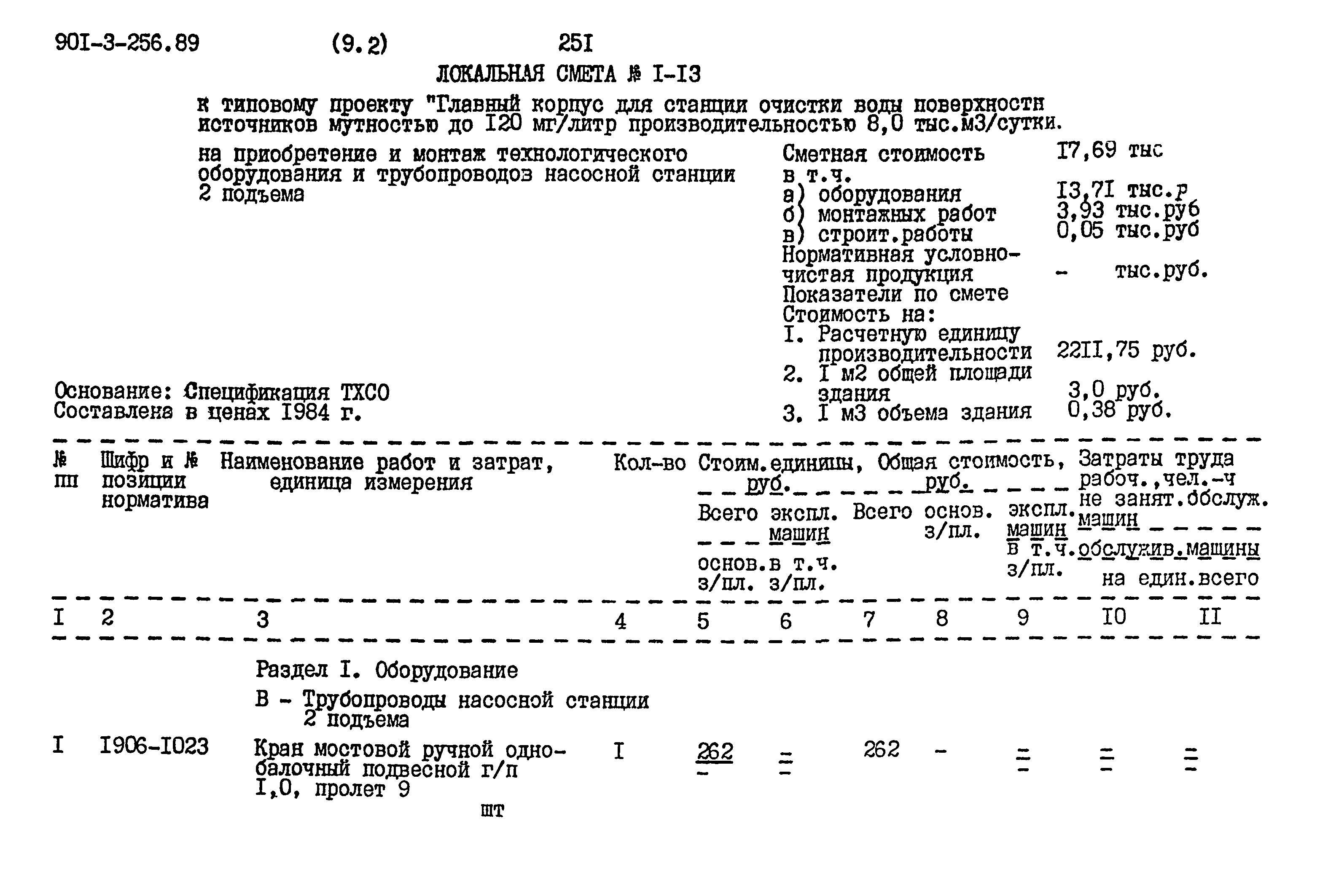 Типовой проект 901-3-256.89