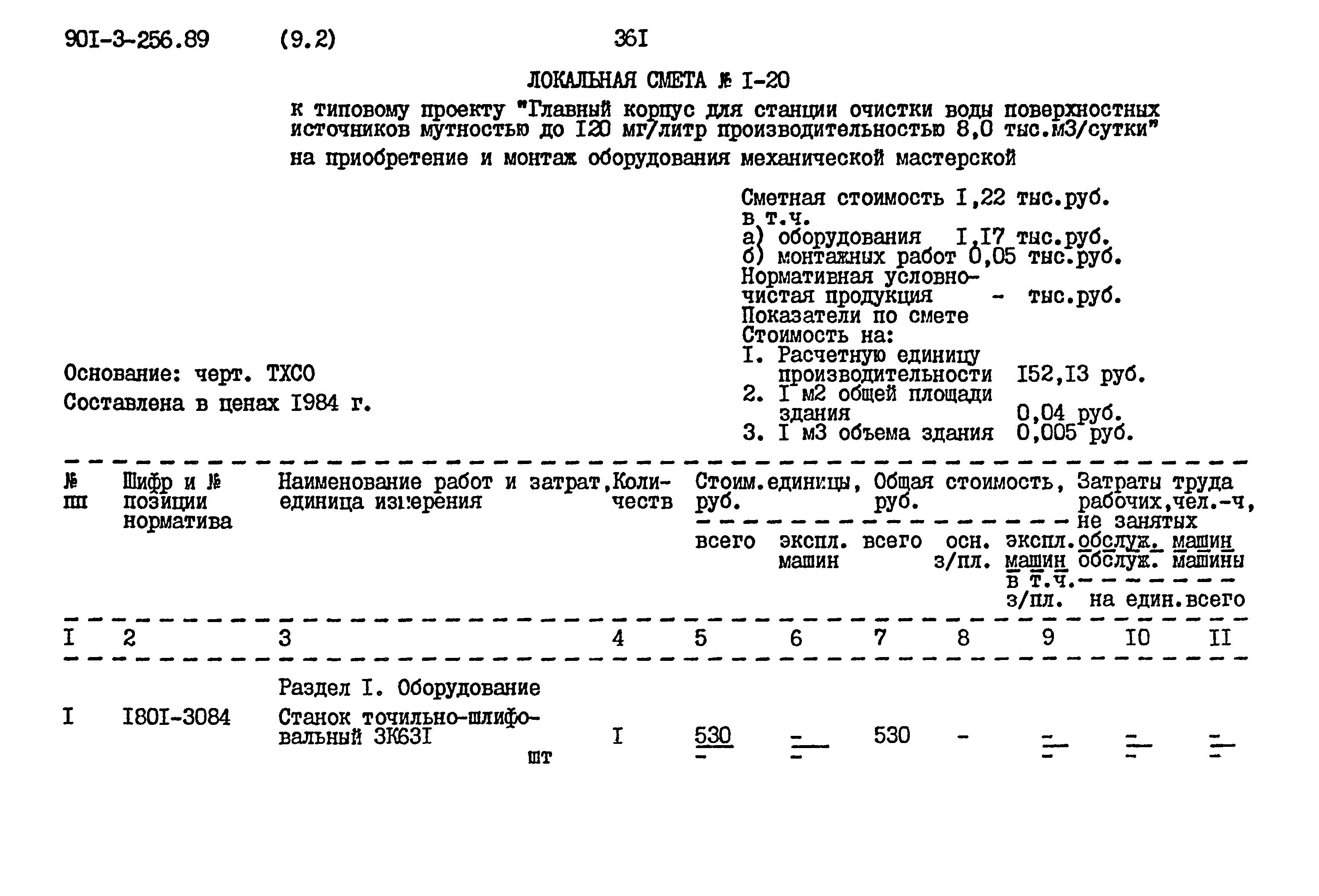 Типовой проект 901-3-256.89