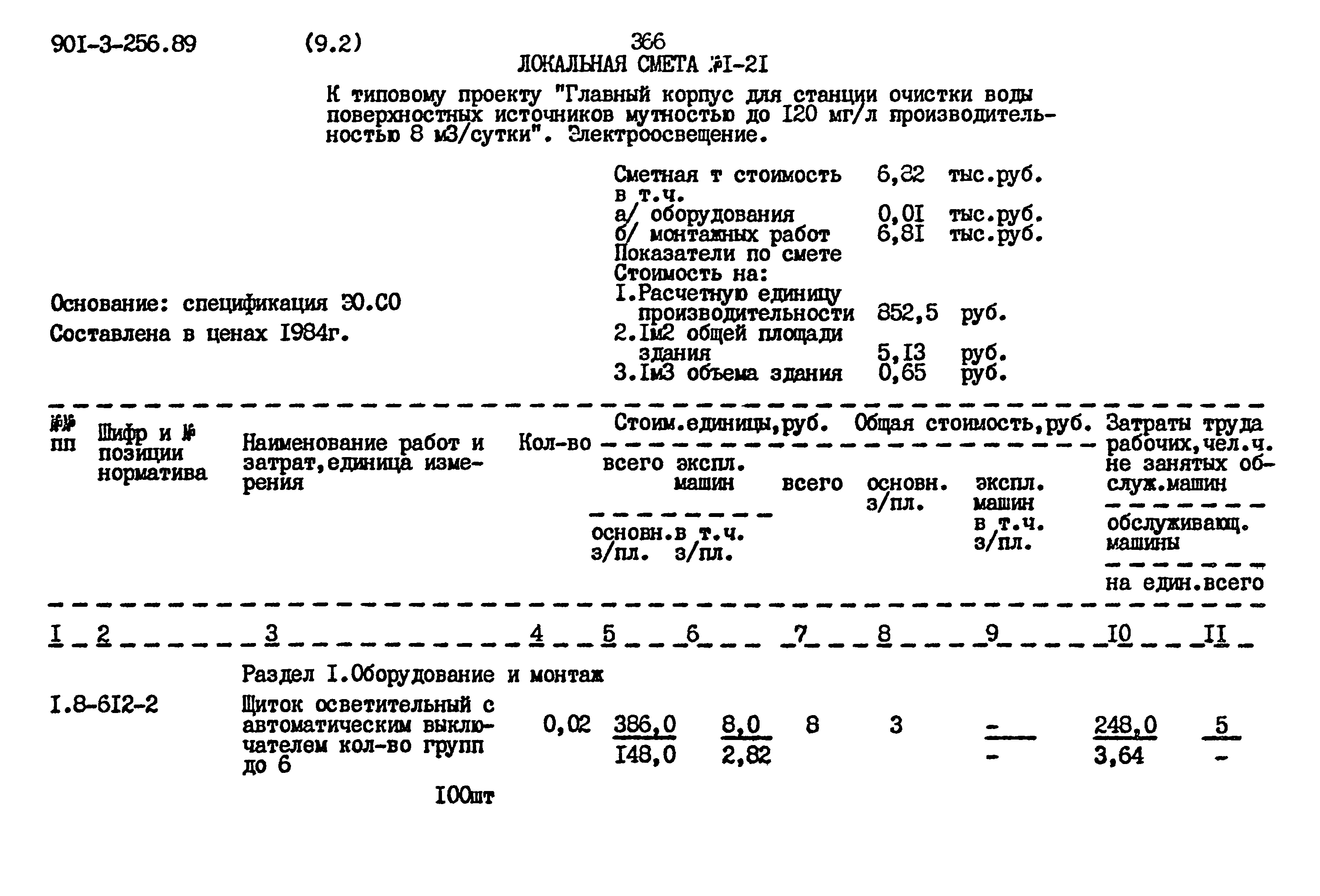 Типовой проект 901-3-256.89