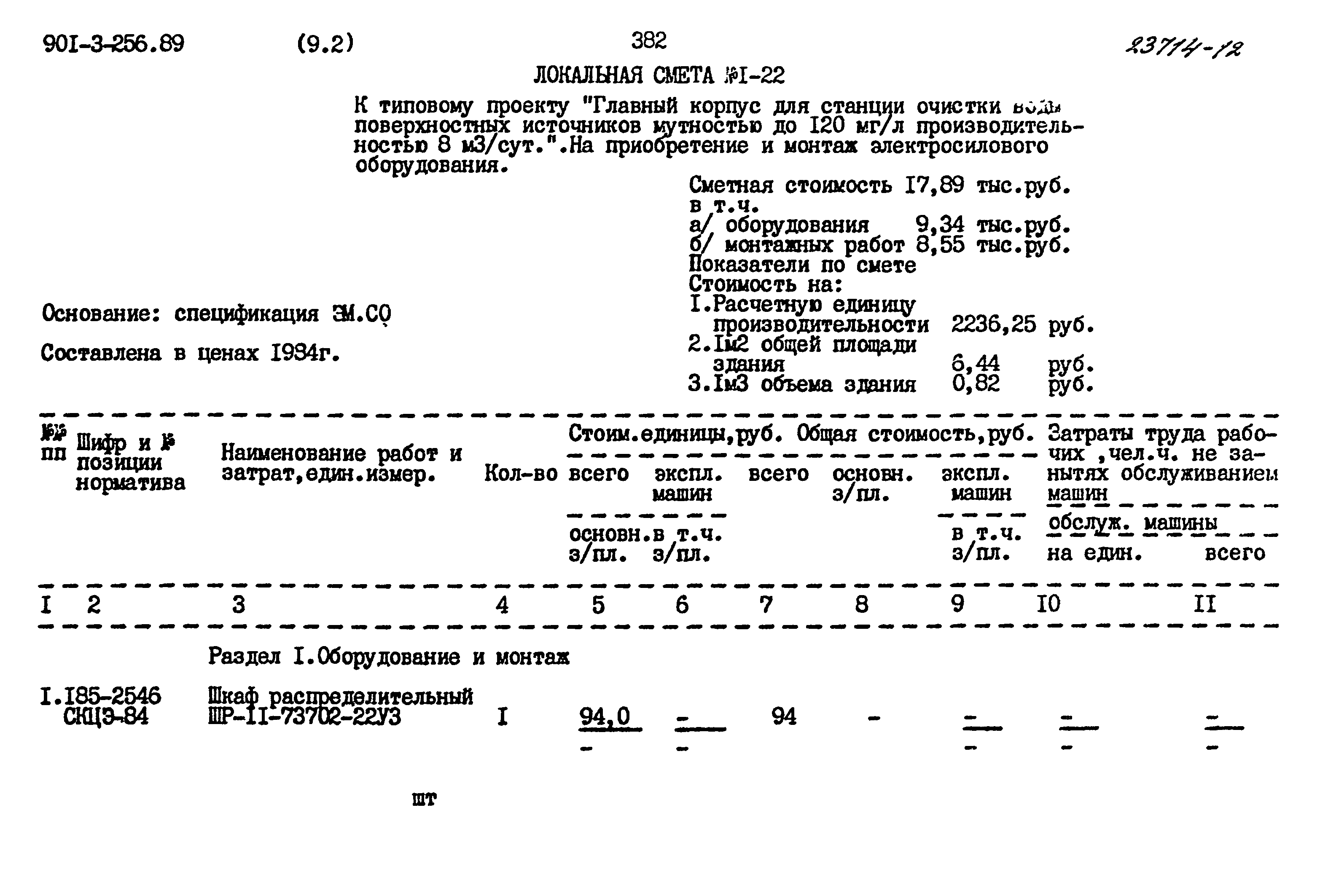 Типовой проект 901-3-256.89