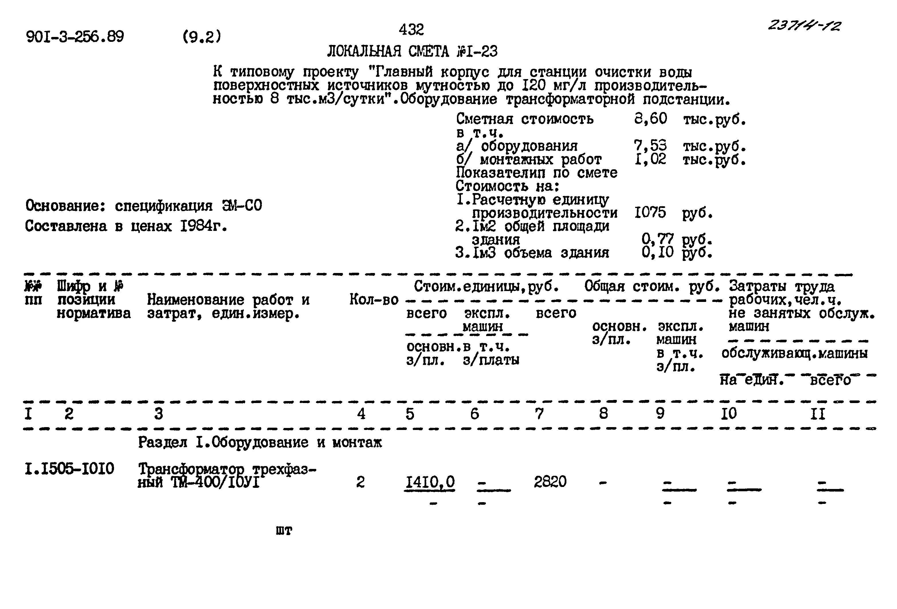 Типовой проект 901-3-256.89