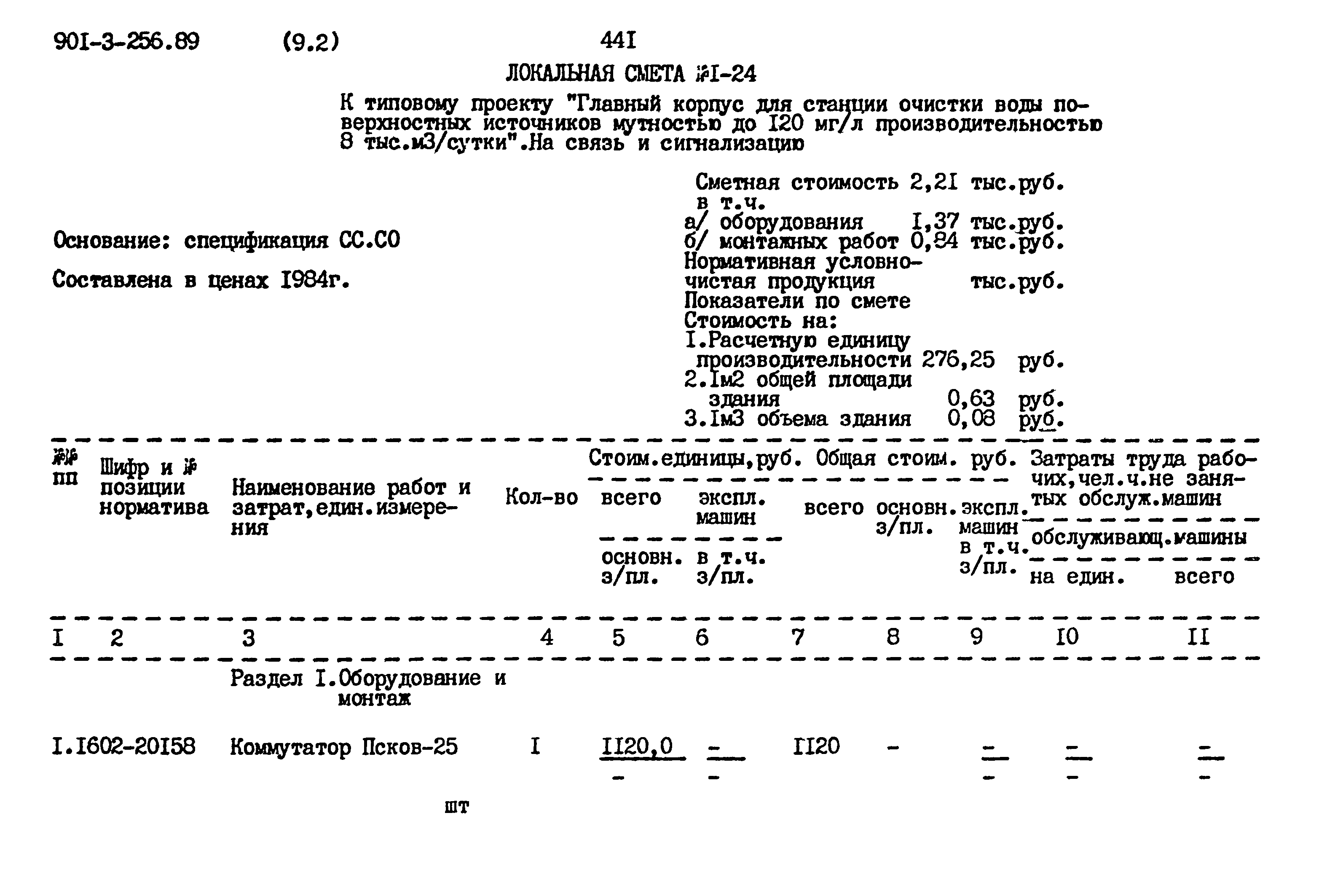 Типовой проект 901-3-256.89