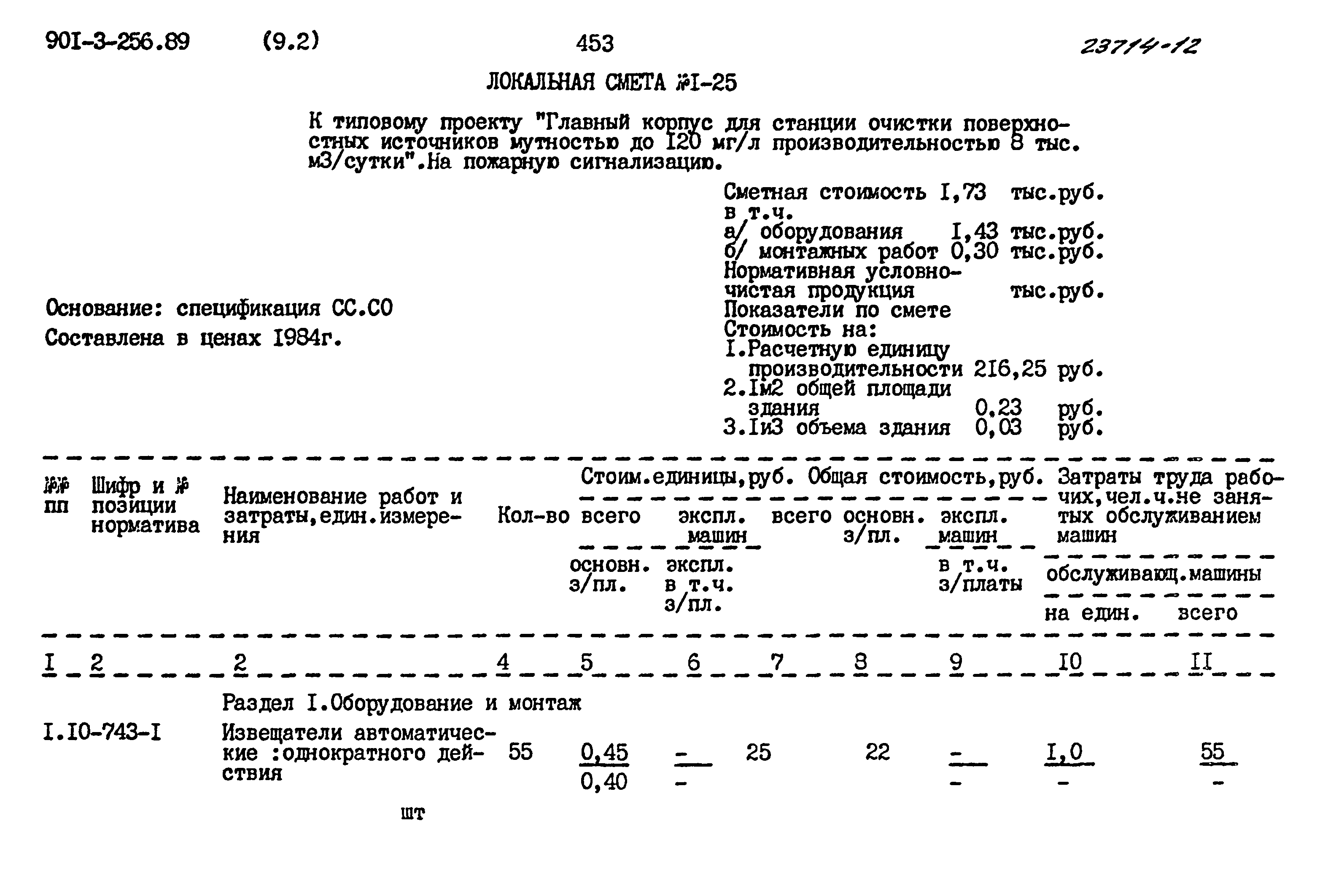 Типовой проект 901-3-256.89