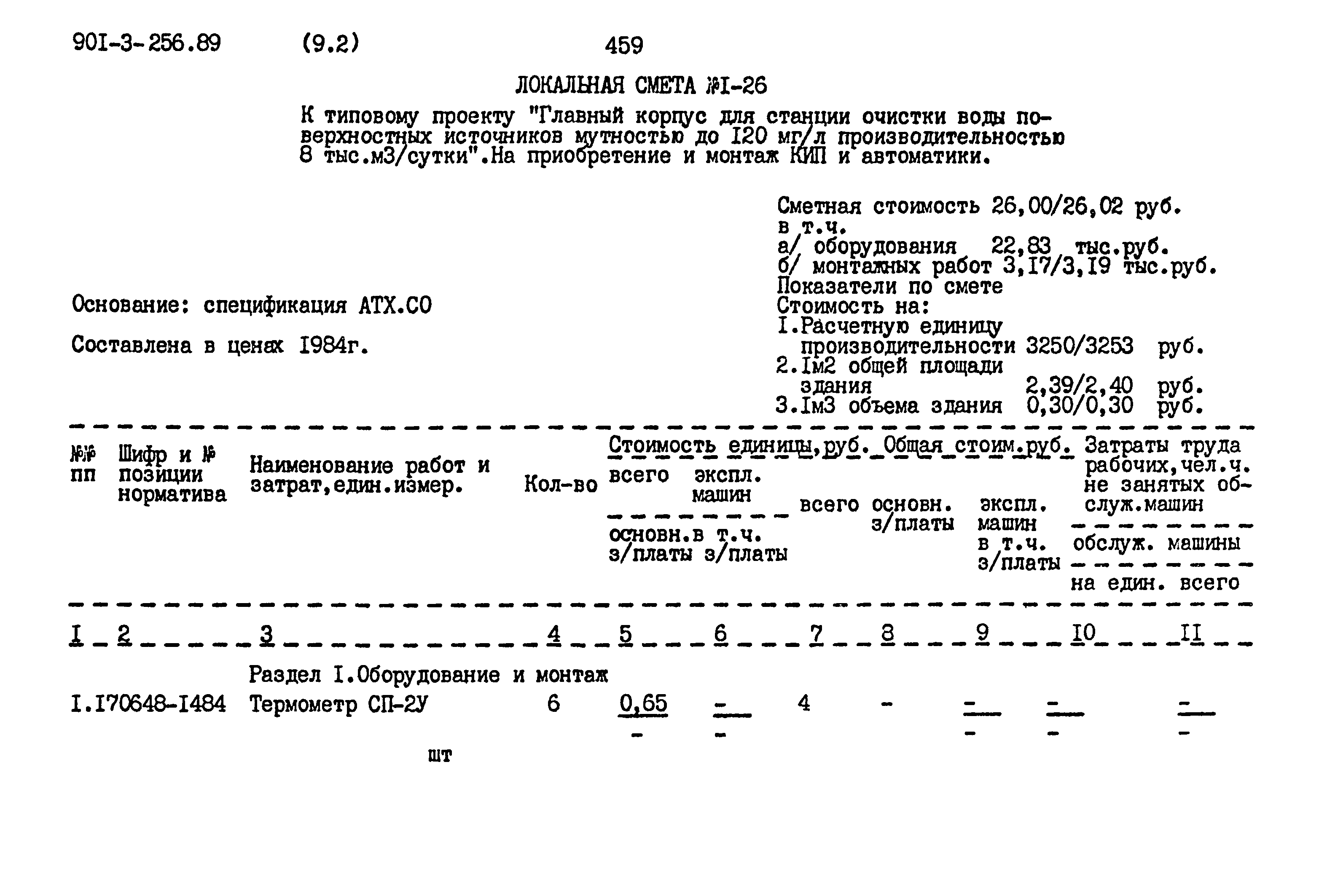 Типовой проект 901-3-256.89
