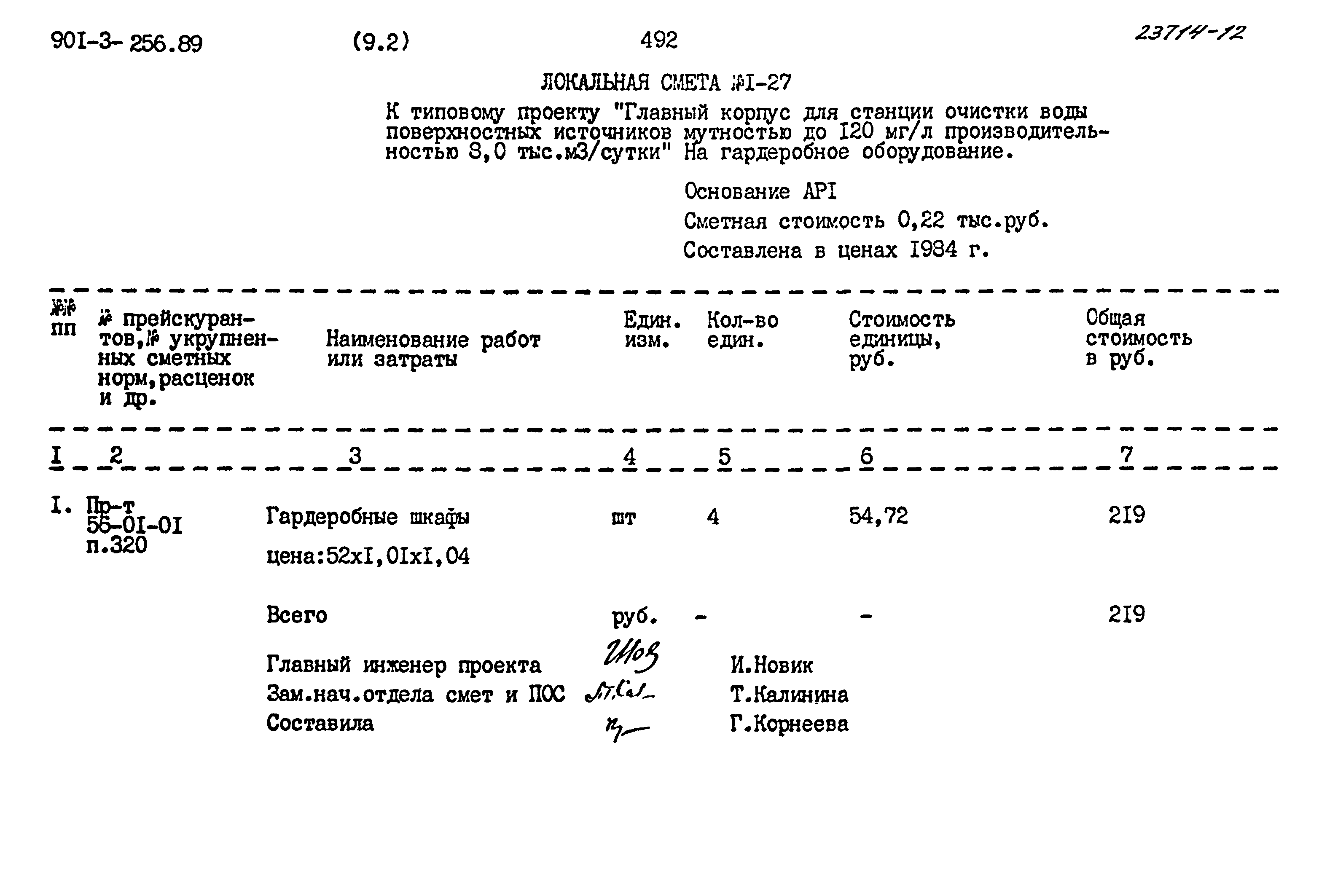 Типовой проект 901-3-256.89