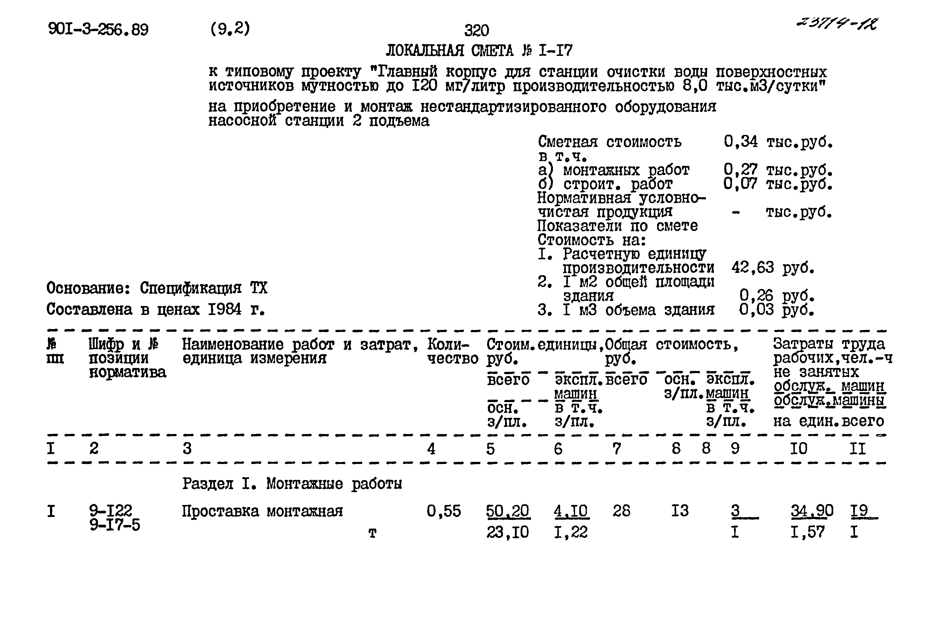 Типовой проект 901-3-256.89