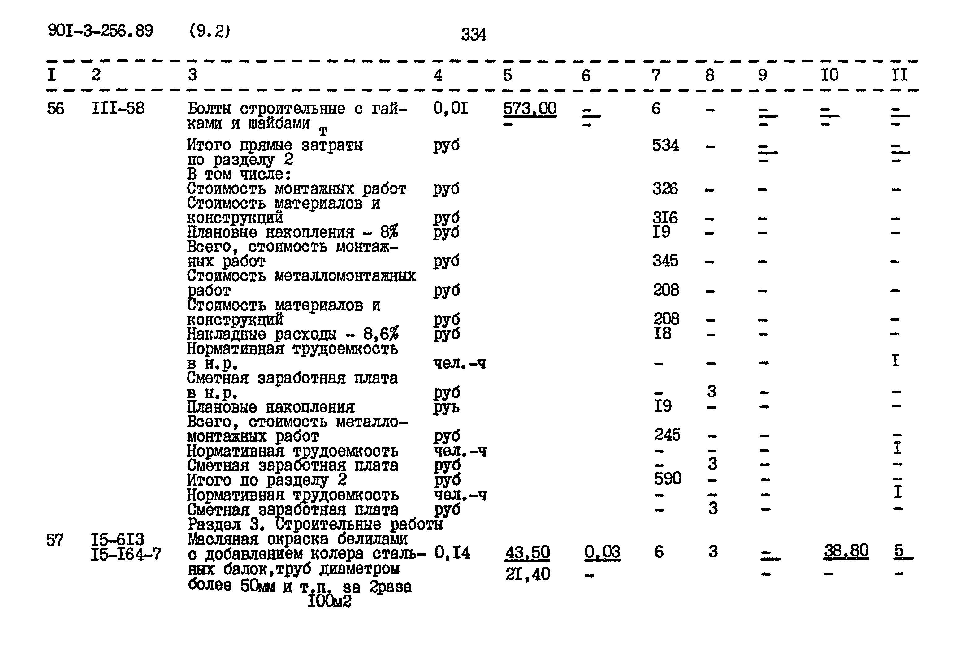 Типовой проект 901-3-256.89