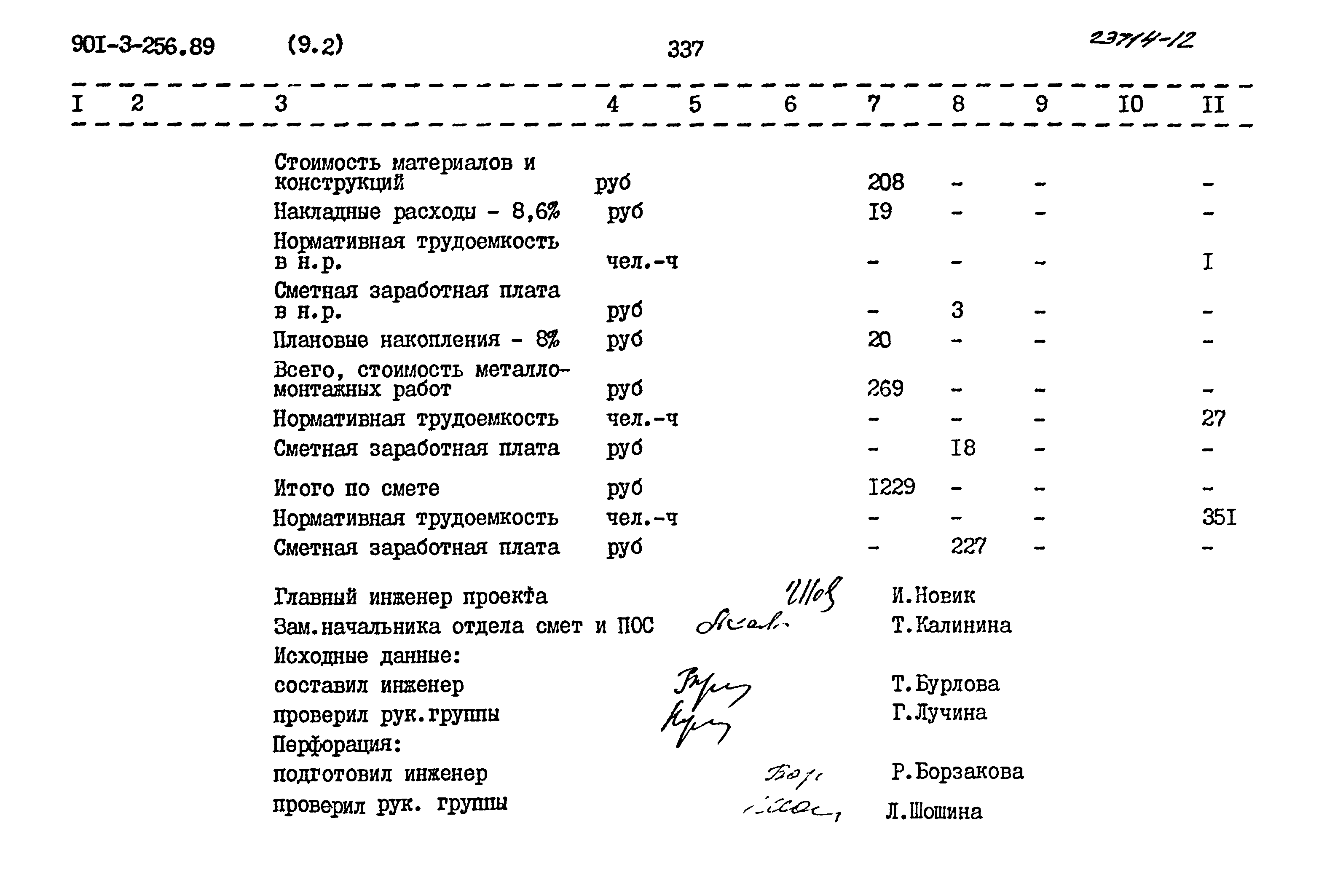 Типовой проект 901-3-256.89