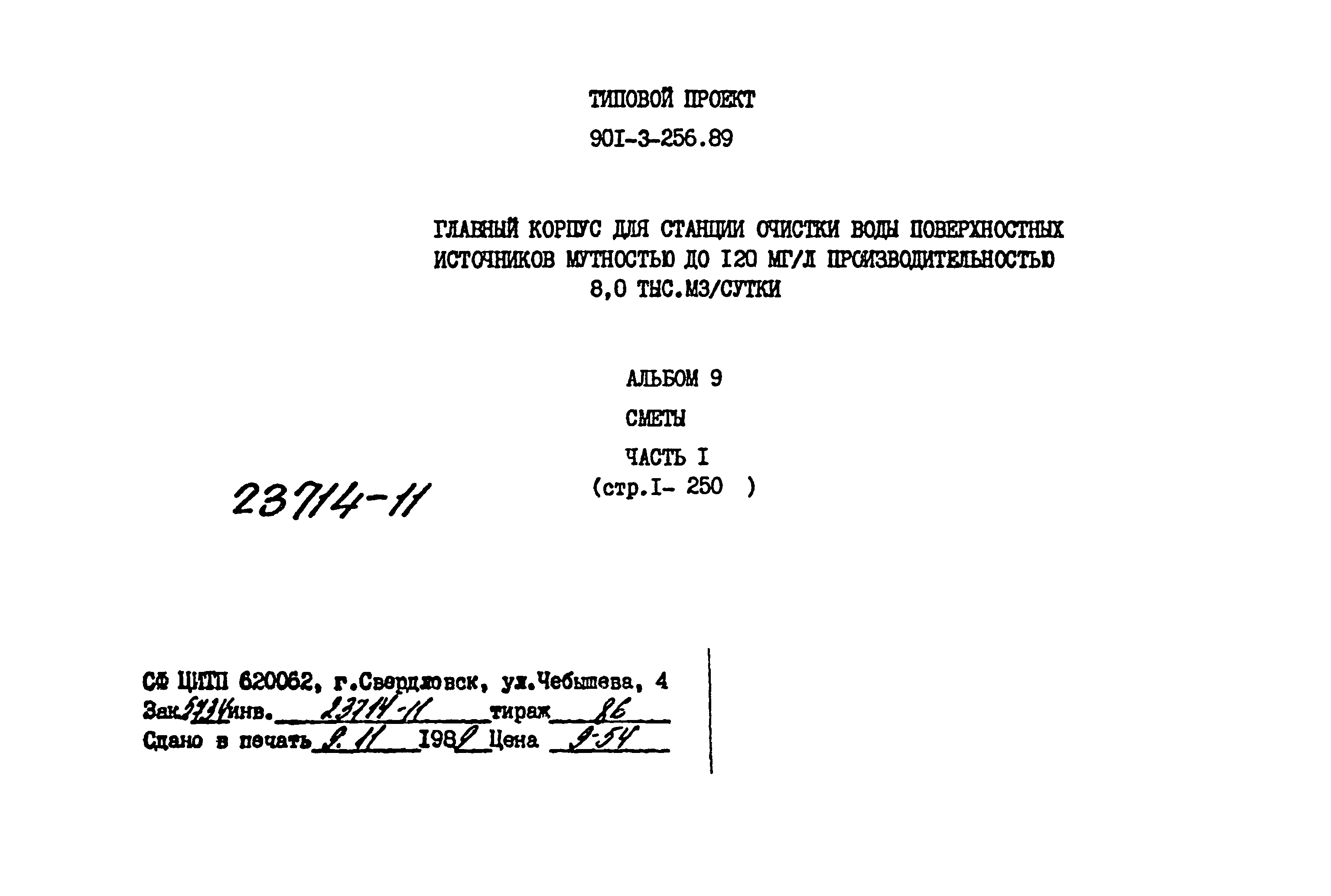 Типовой проект 901-3-256.89