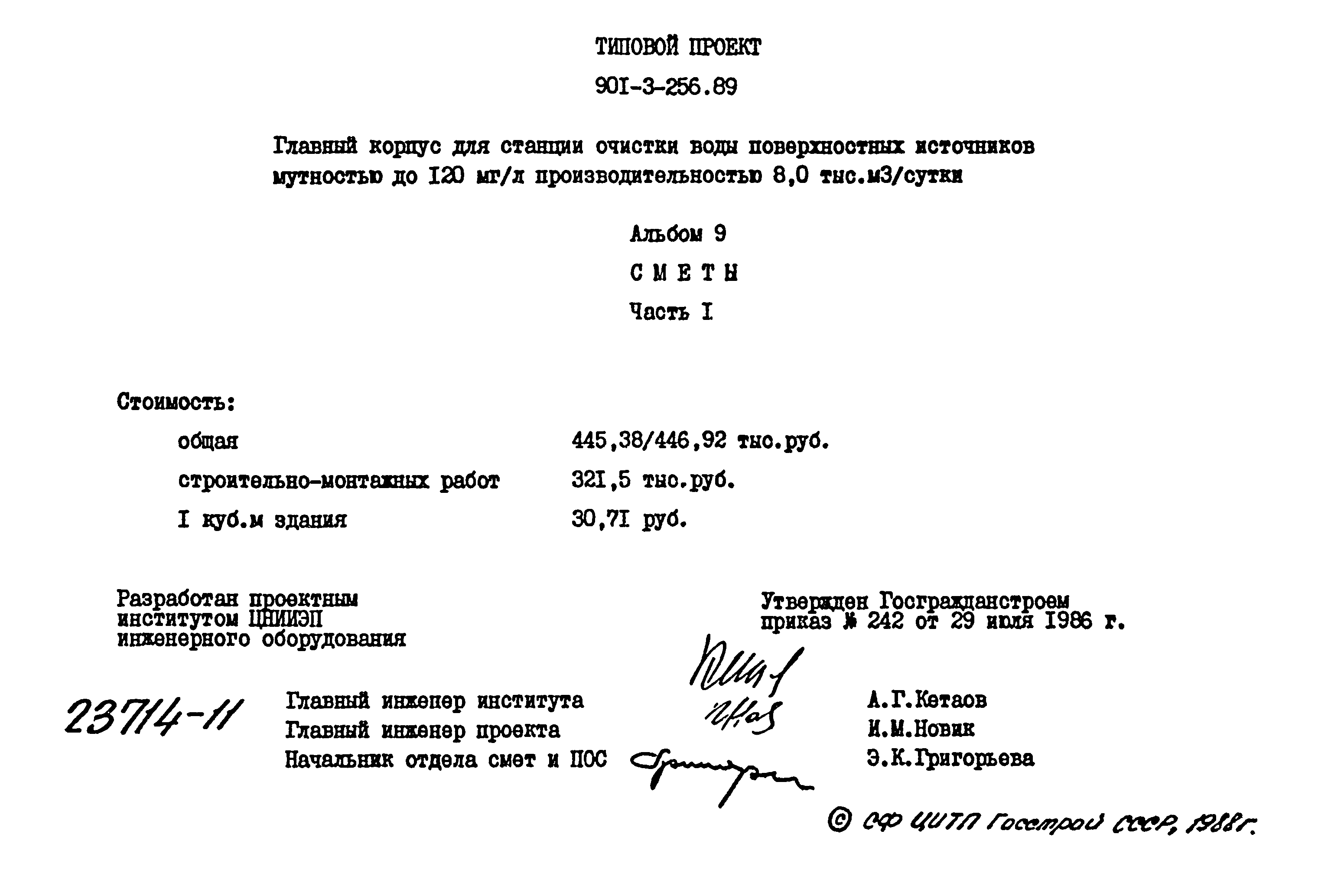 Типовой проект 901-3-256.89