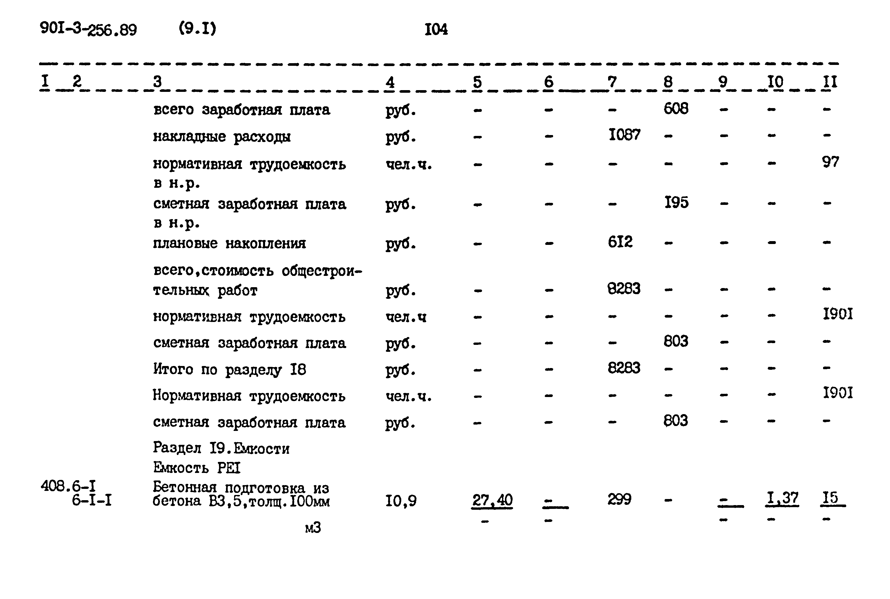 Типовой проект 901-3-256.89