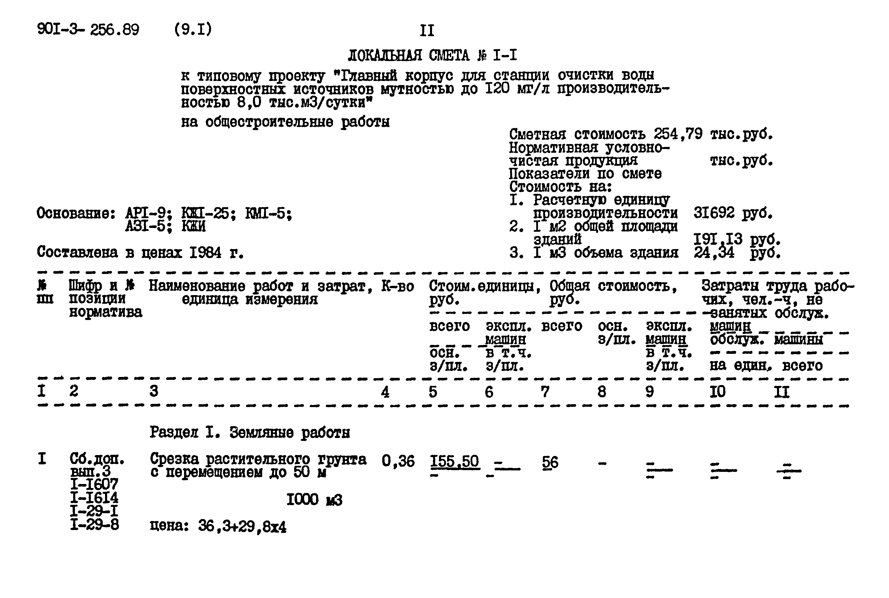Типовой проект 901-3-256.89
