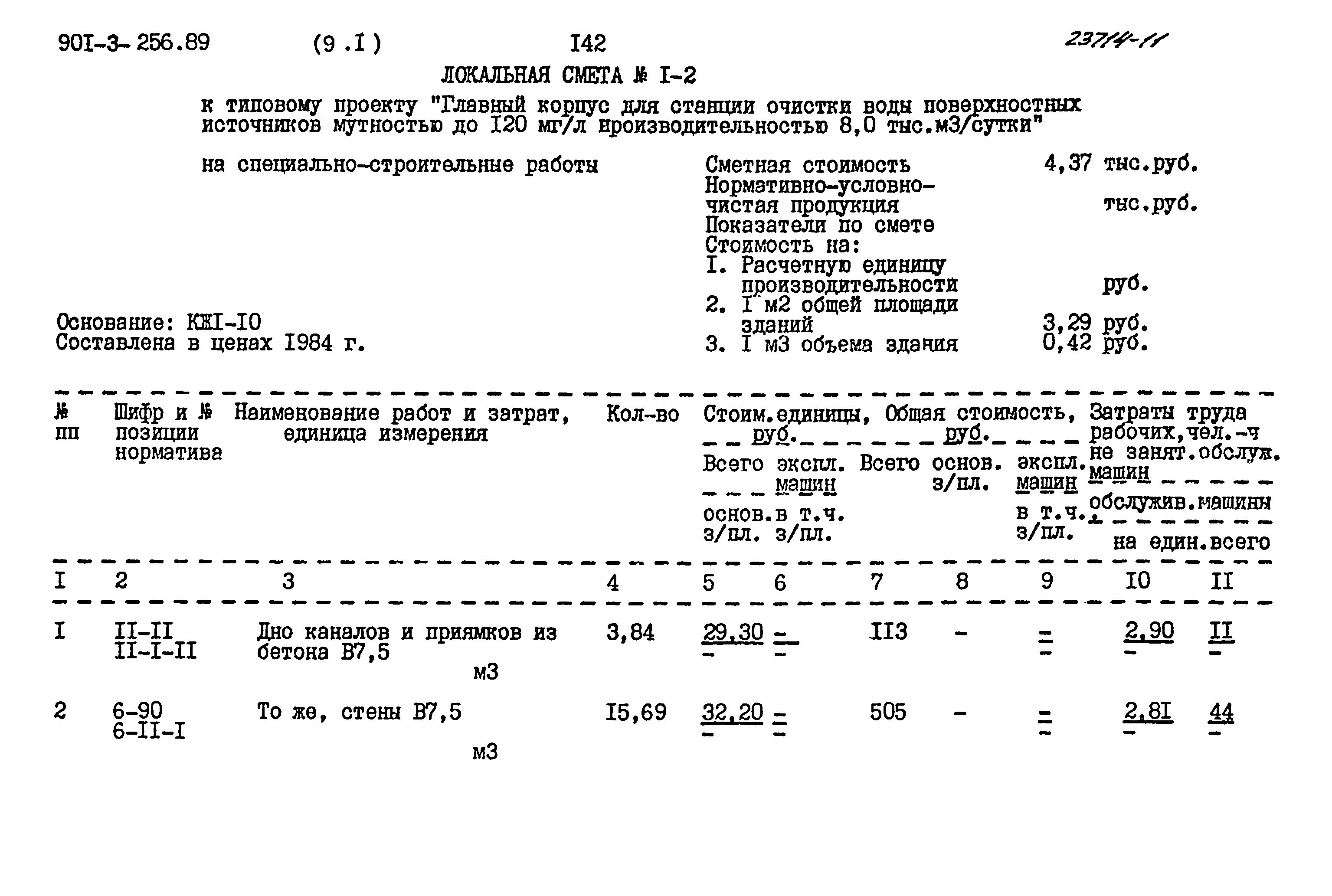 Типовой проект 901-3-256.89