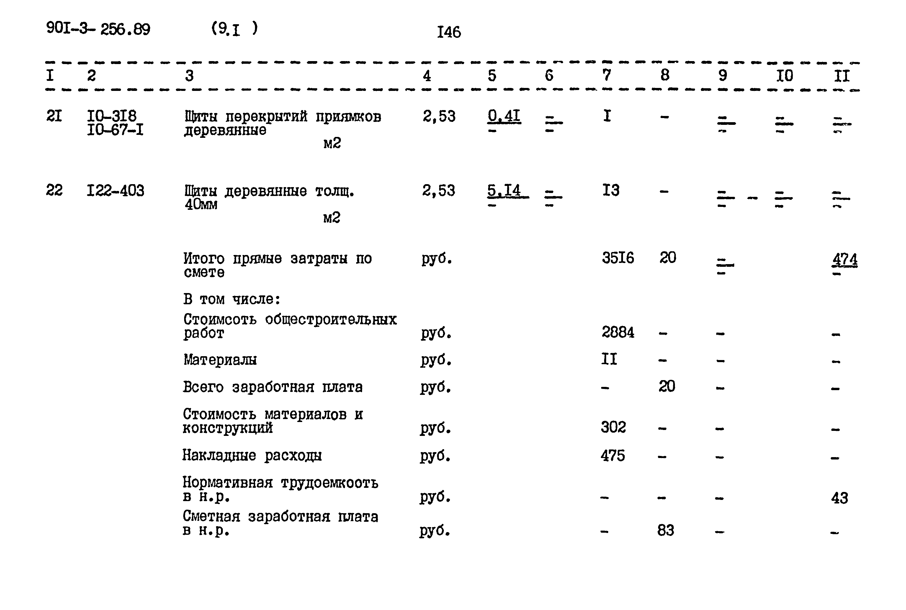 Типовой проект 901-3-256.89