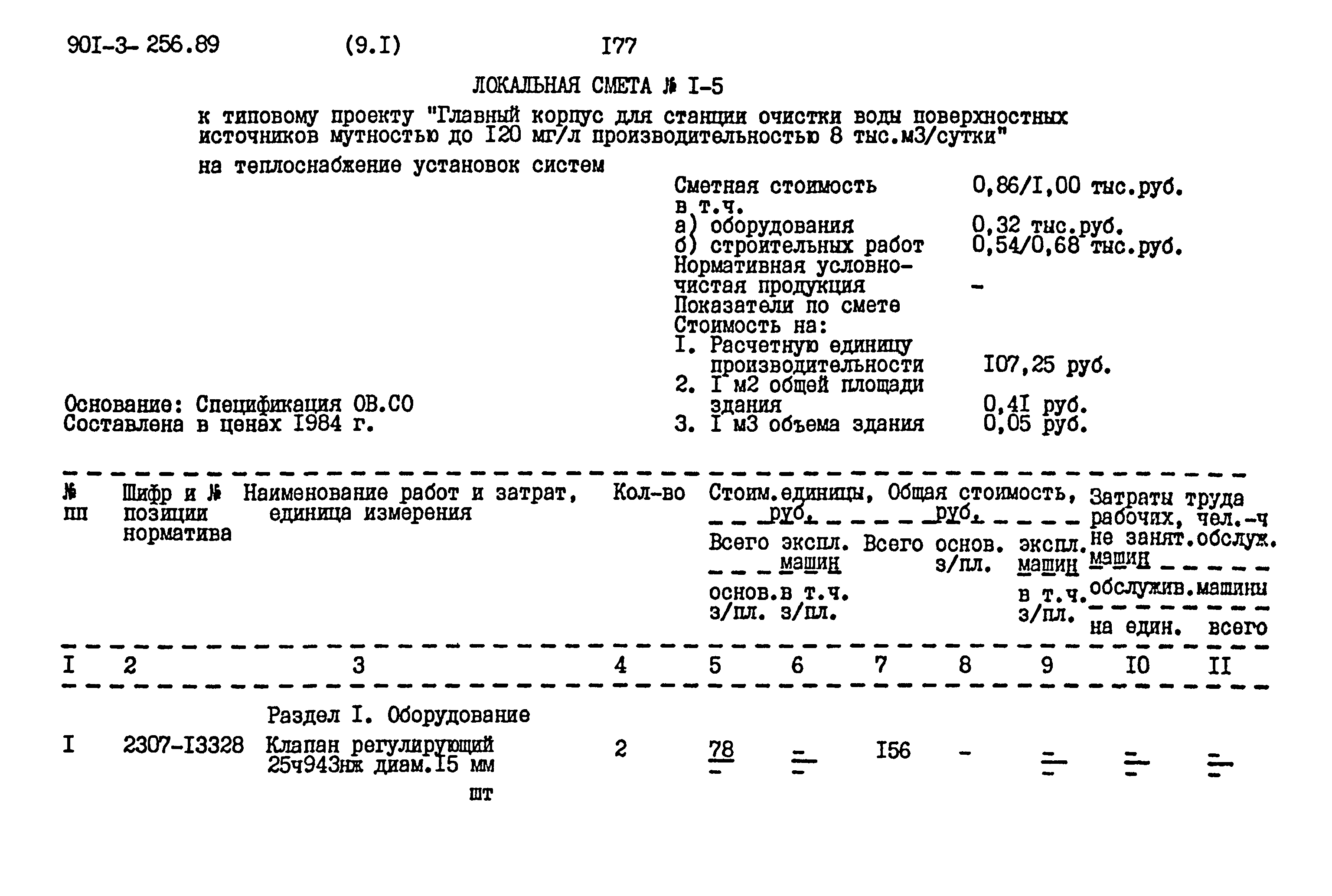 Типовой проект 901-3-256.89