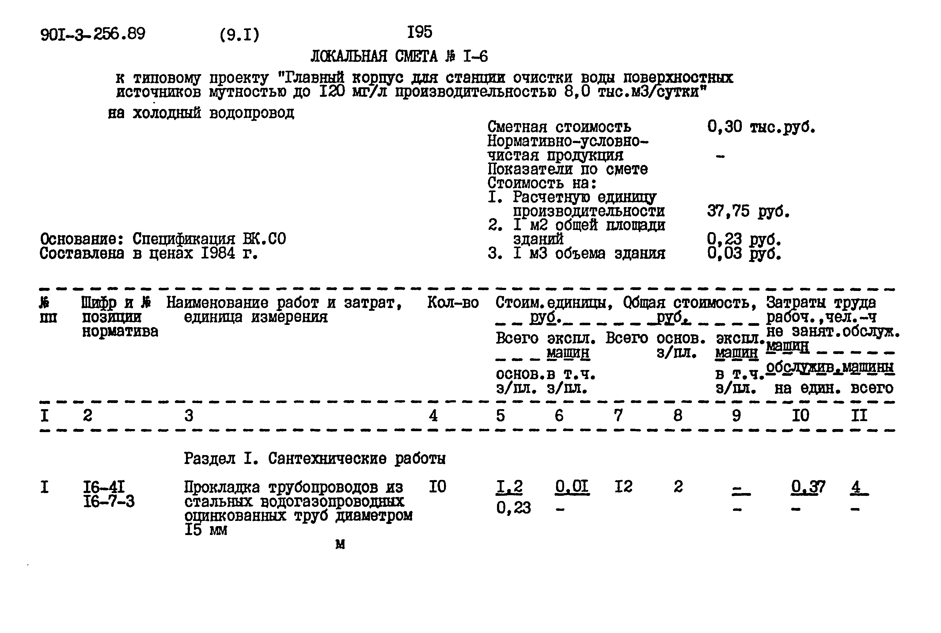 Типовой проект 901-3-256.89