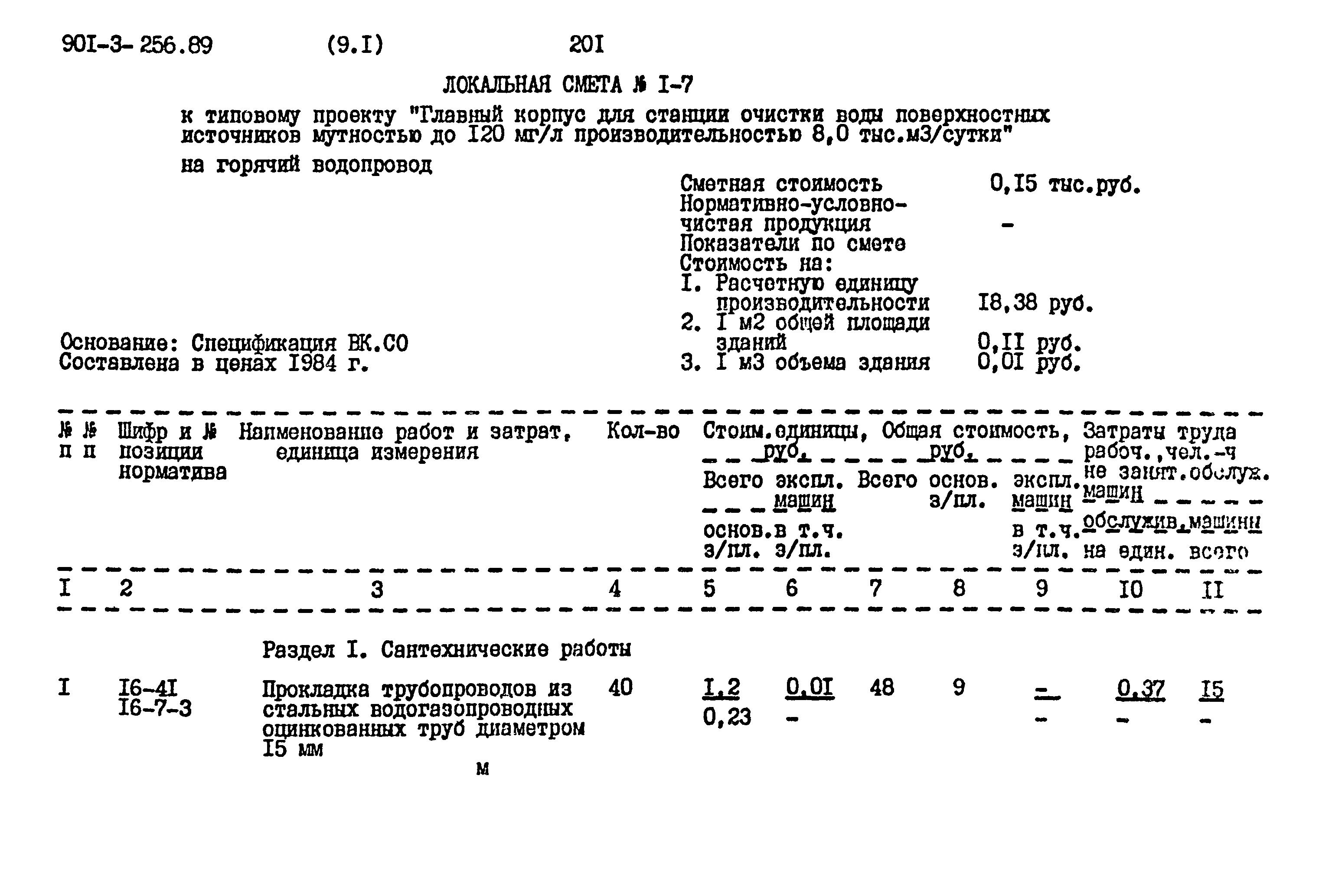 Типовой проект 901-3-256.89