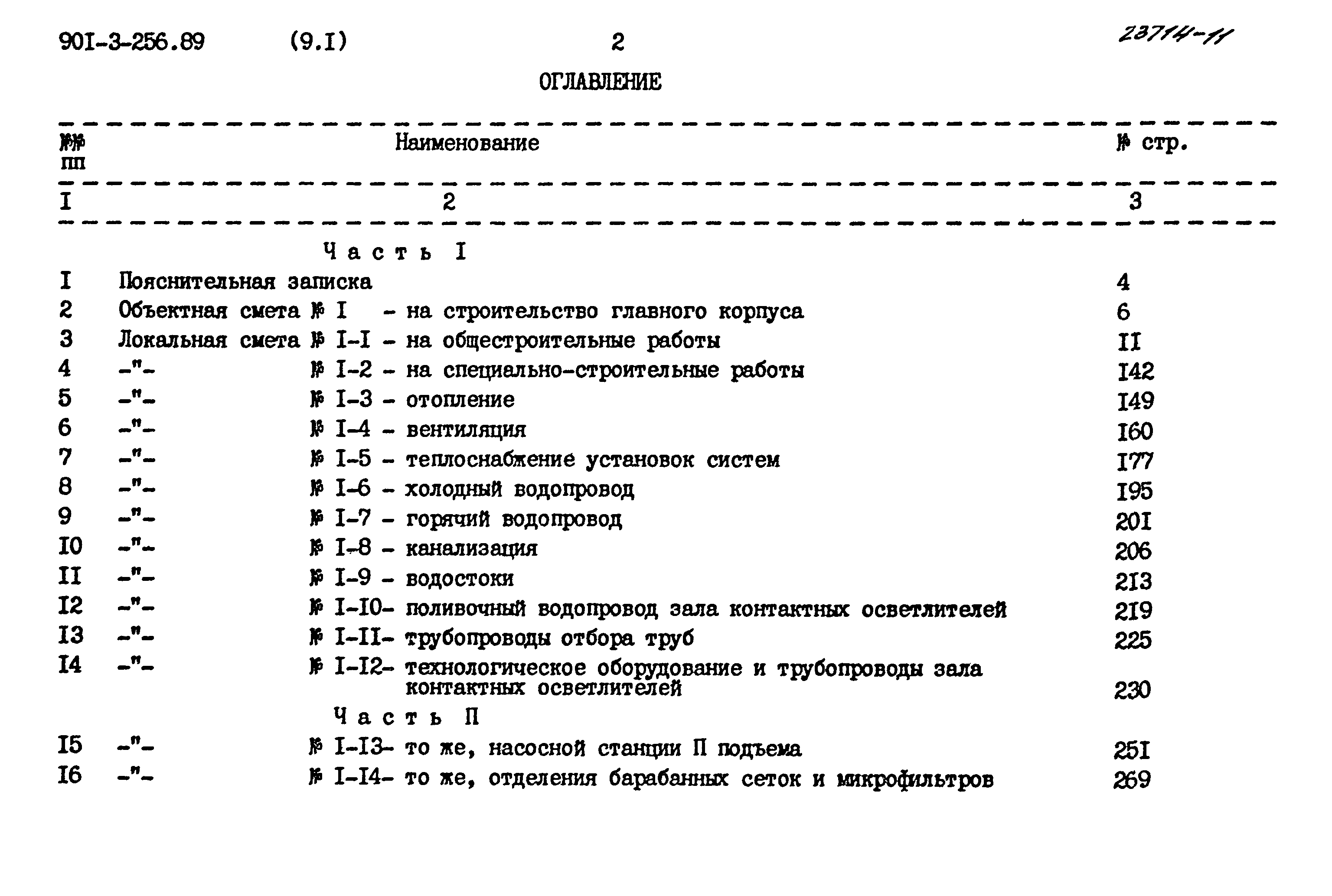 Типовой проект 901-3-256.89