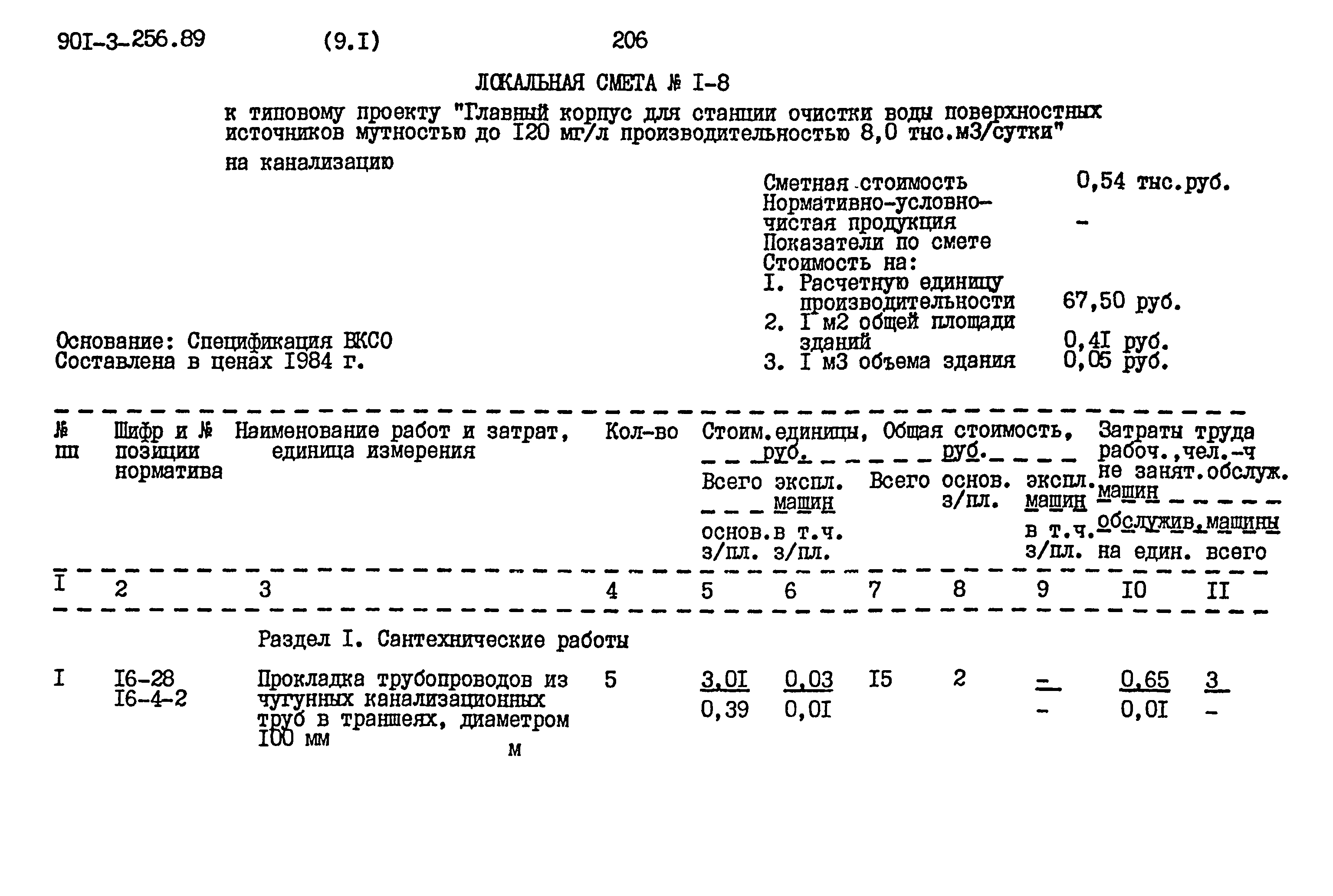 Типовой проект 901-3-256.89