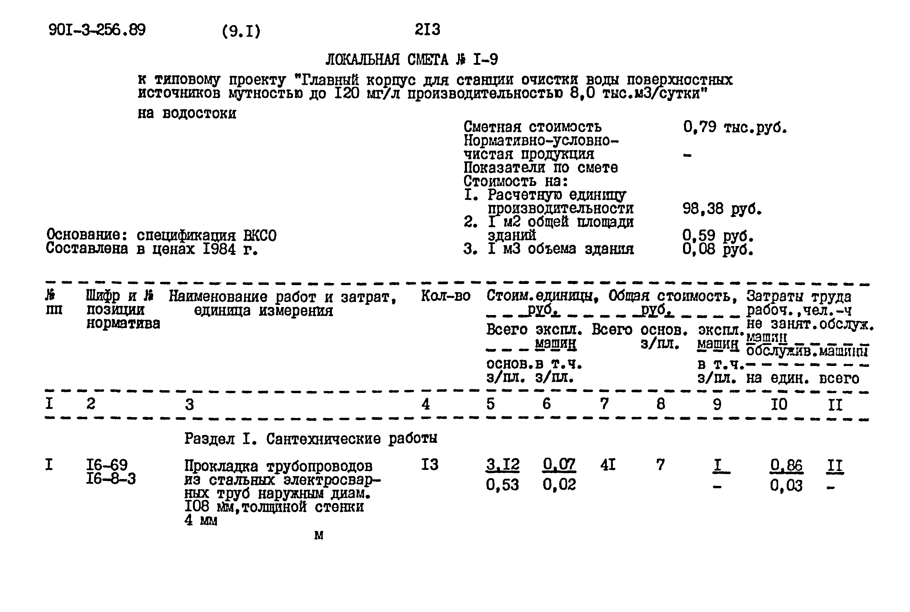 Типовой проект 901-3-256.89