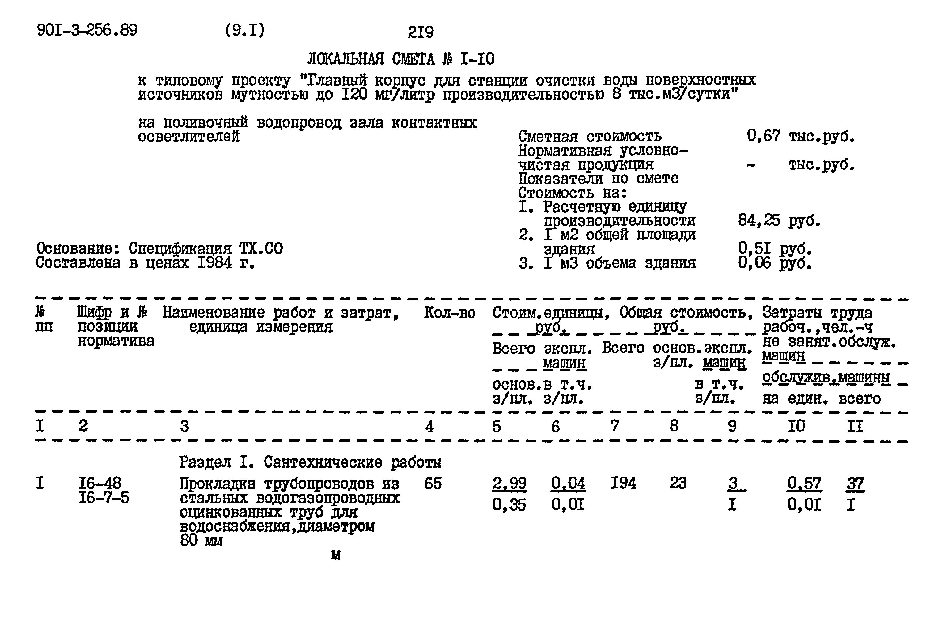 Типовой проект 901-3-256.89