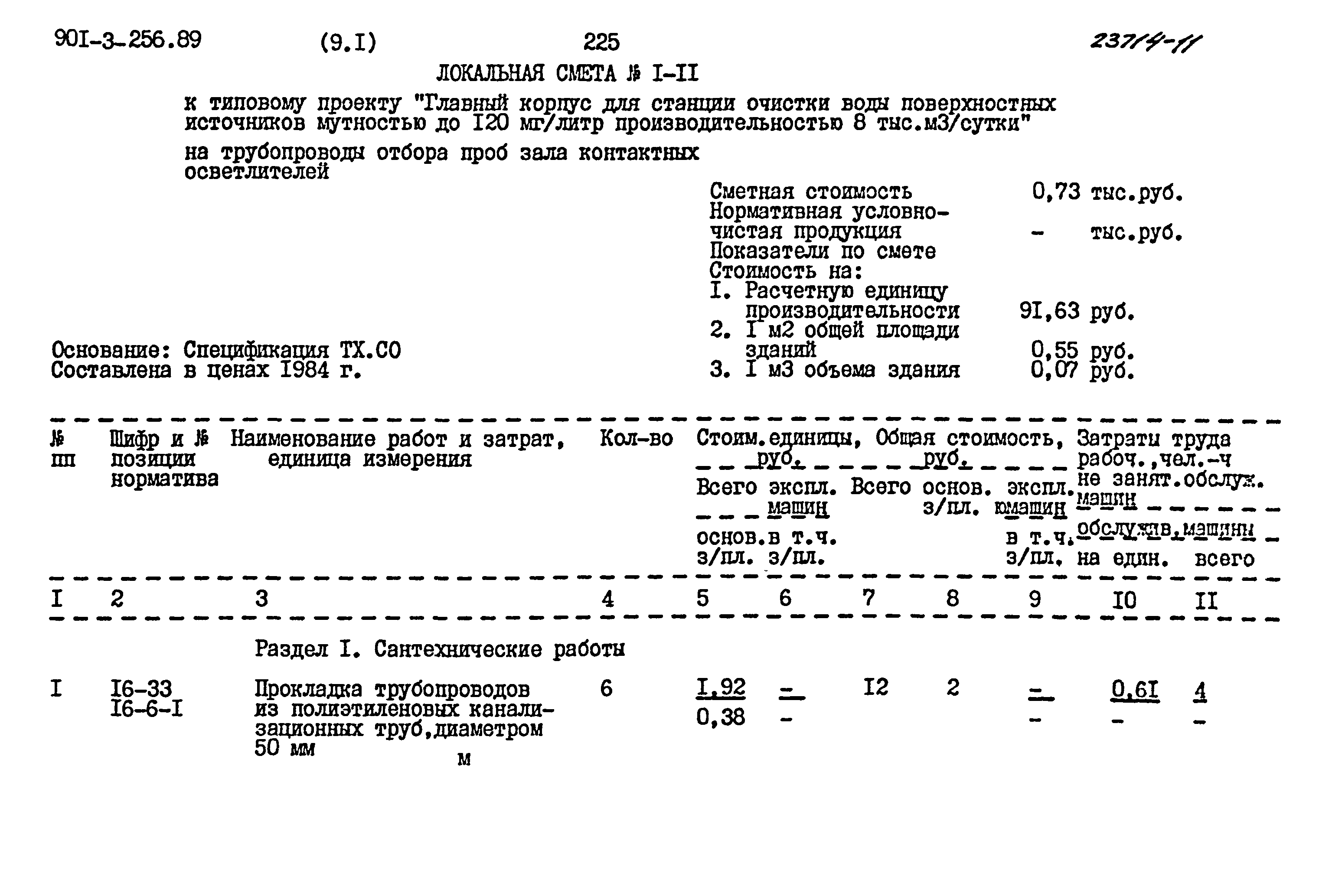 Типовой проект 901-3-256.89