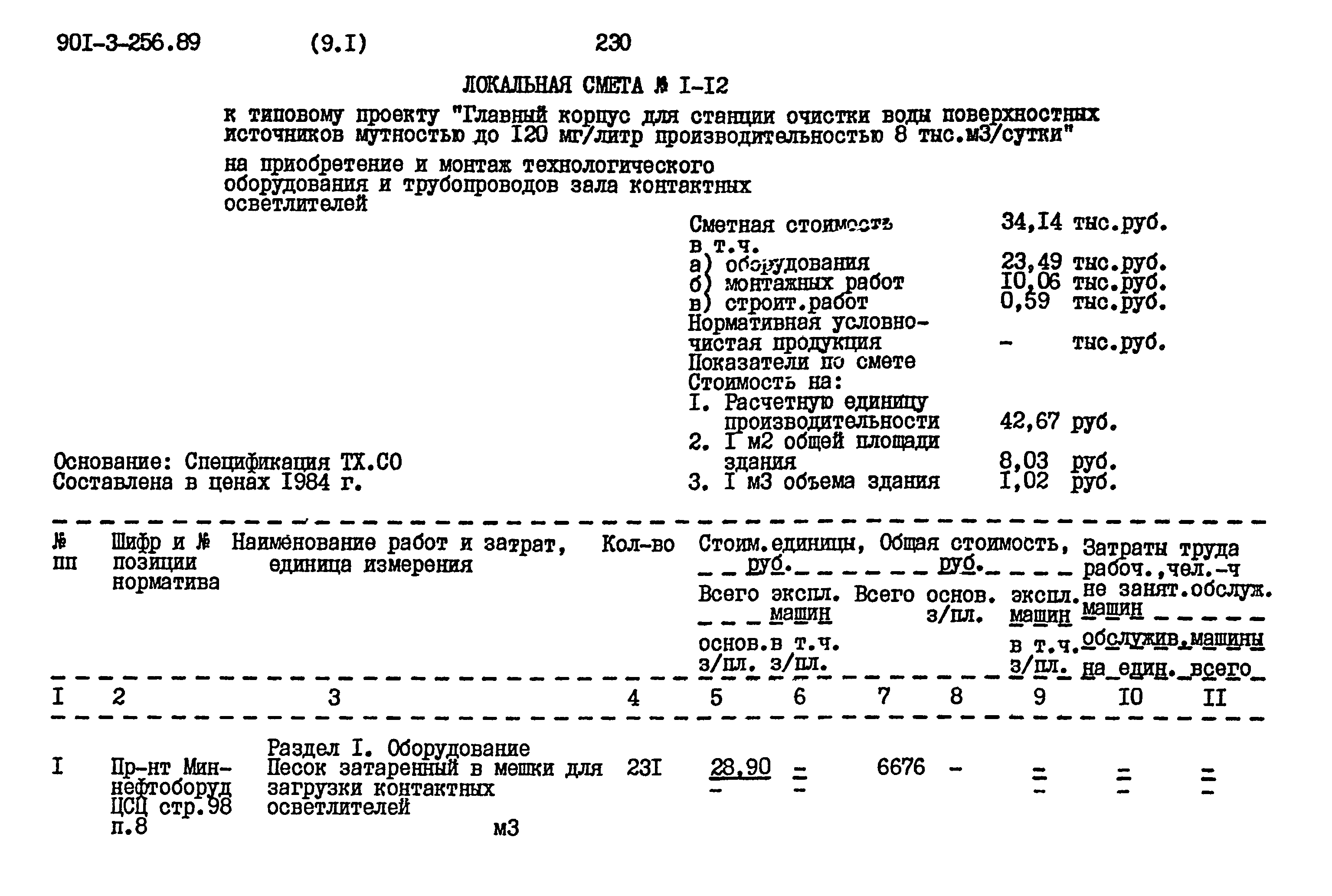 Типовой проект 901-3-256.89