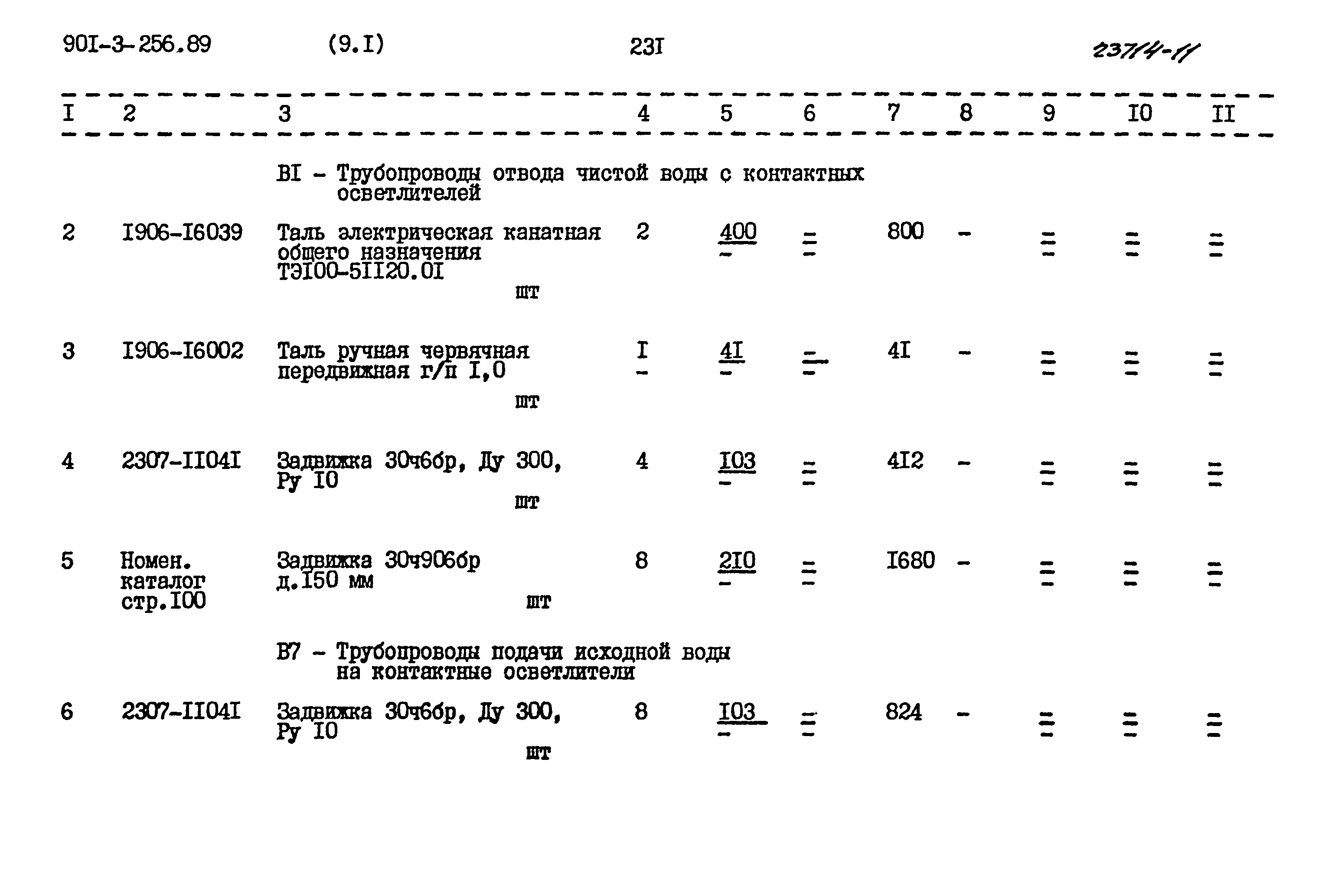 Типовой проект 901-3-256.89
