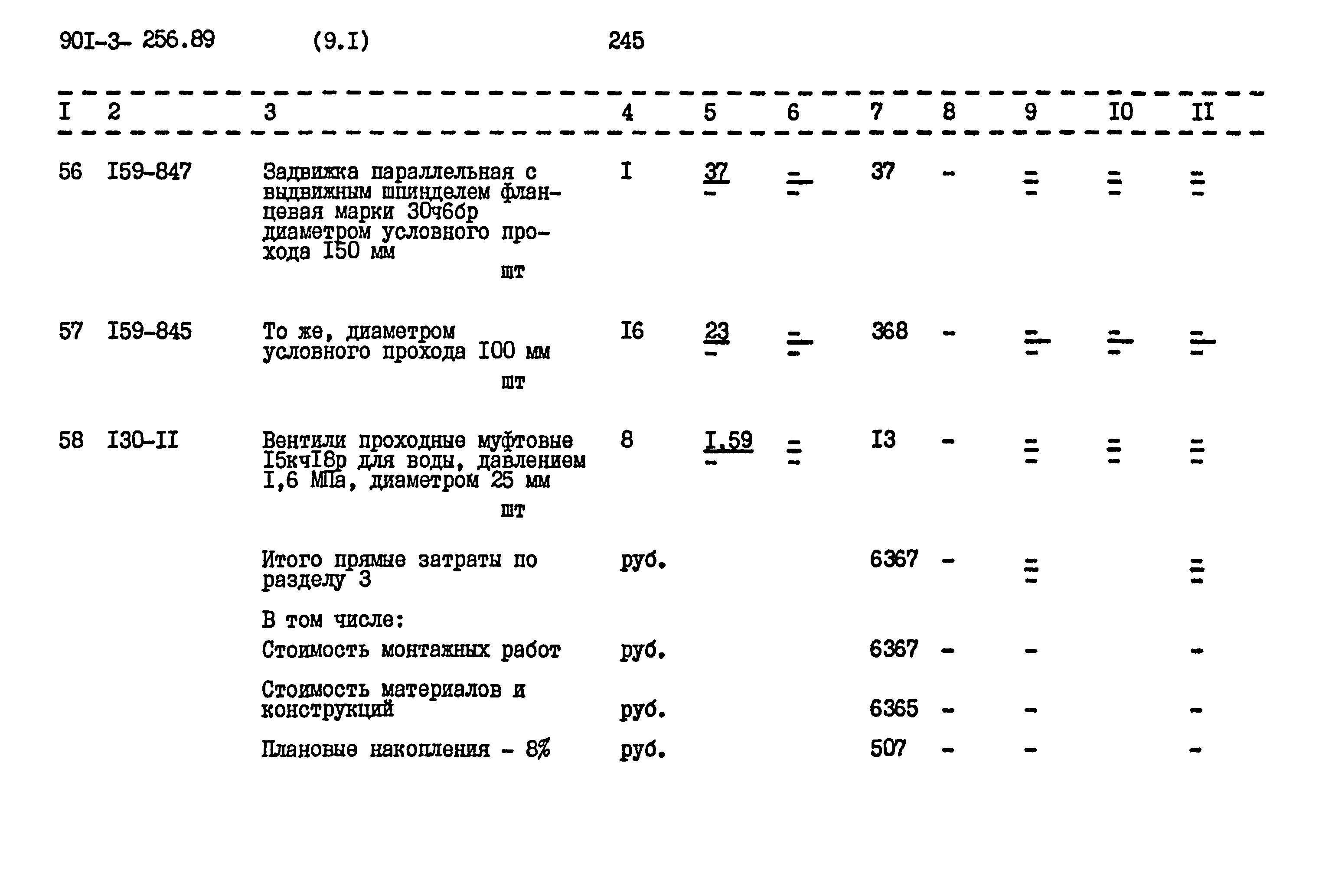 Типовой проект 901-3-256.89
