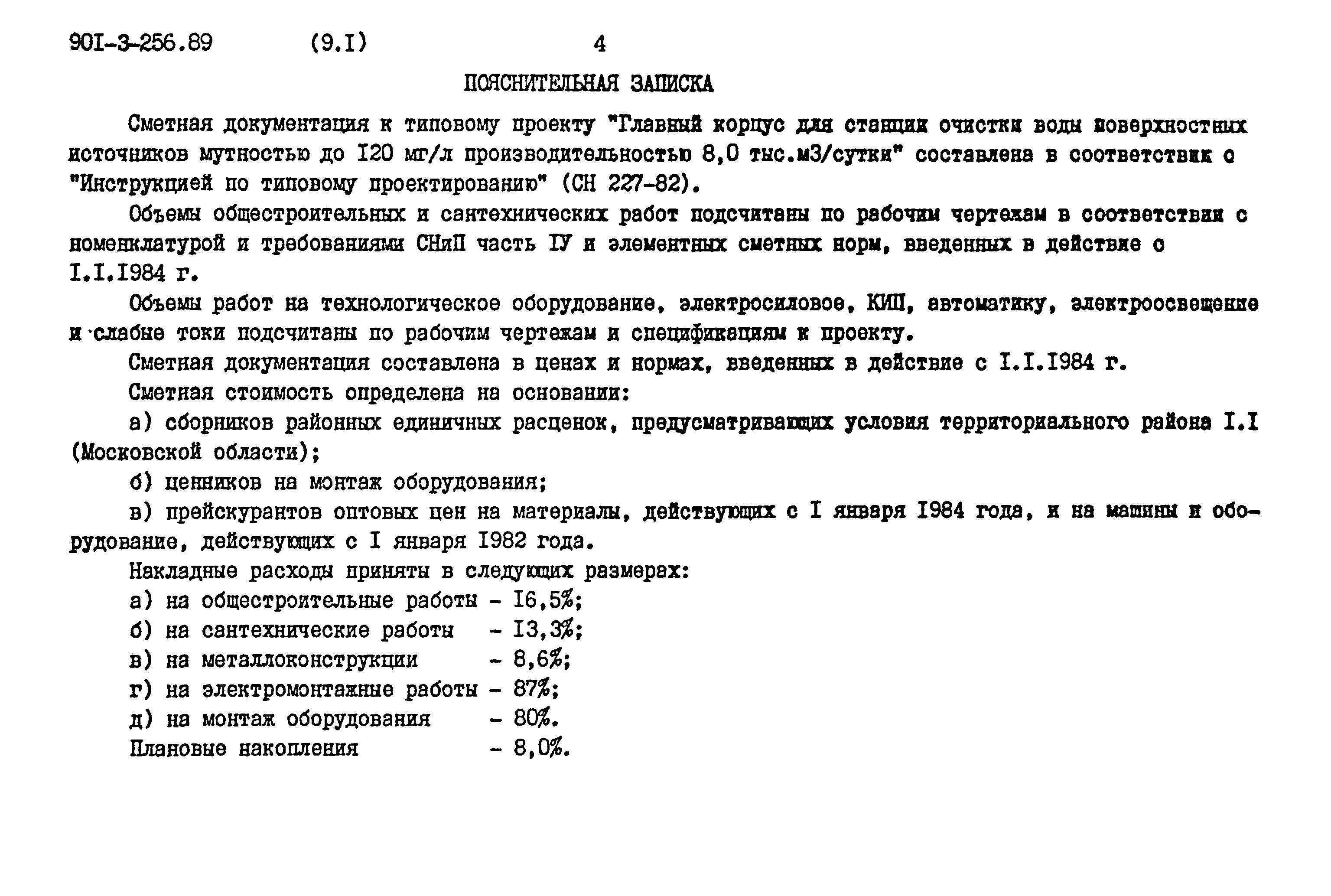 Типовой проект 901-3-256.89