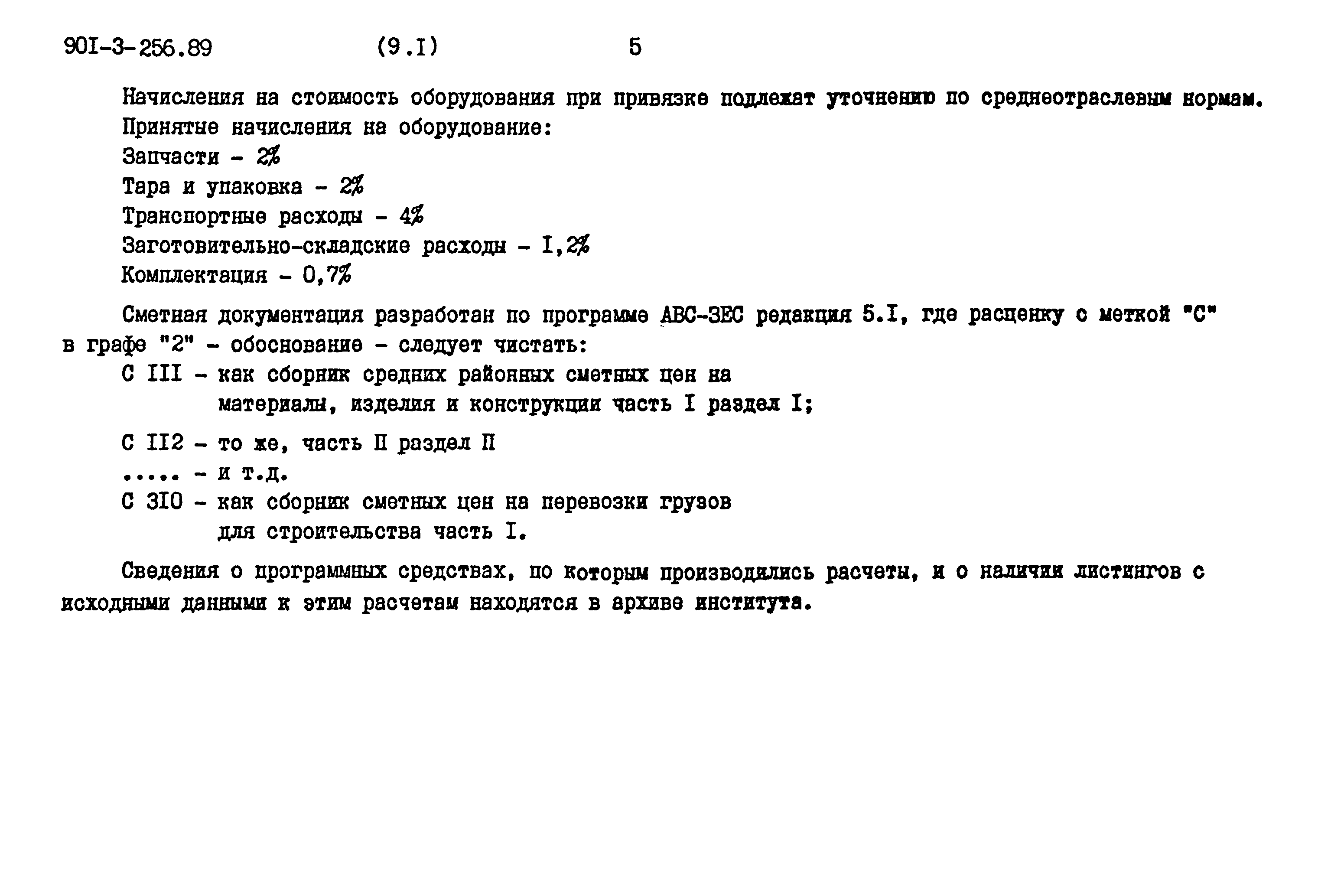 Типовой проект 901-3-256.89