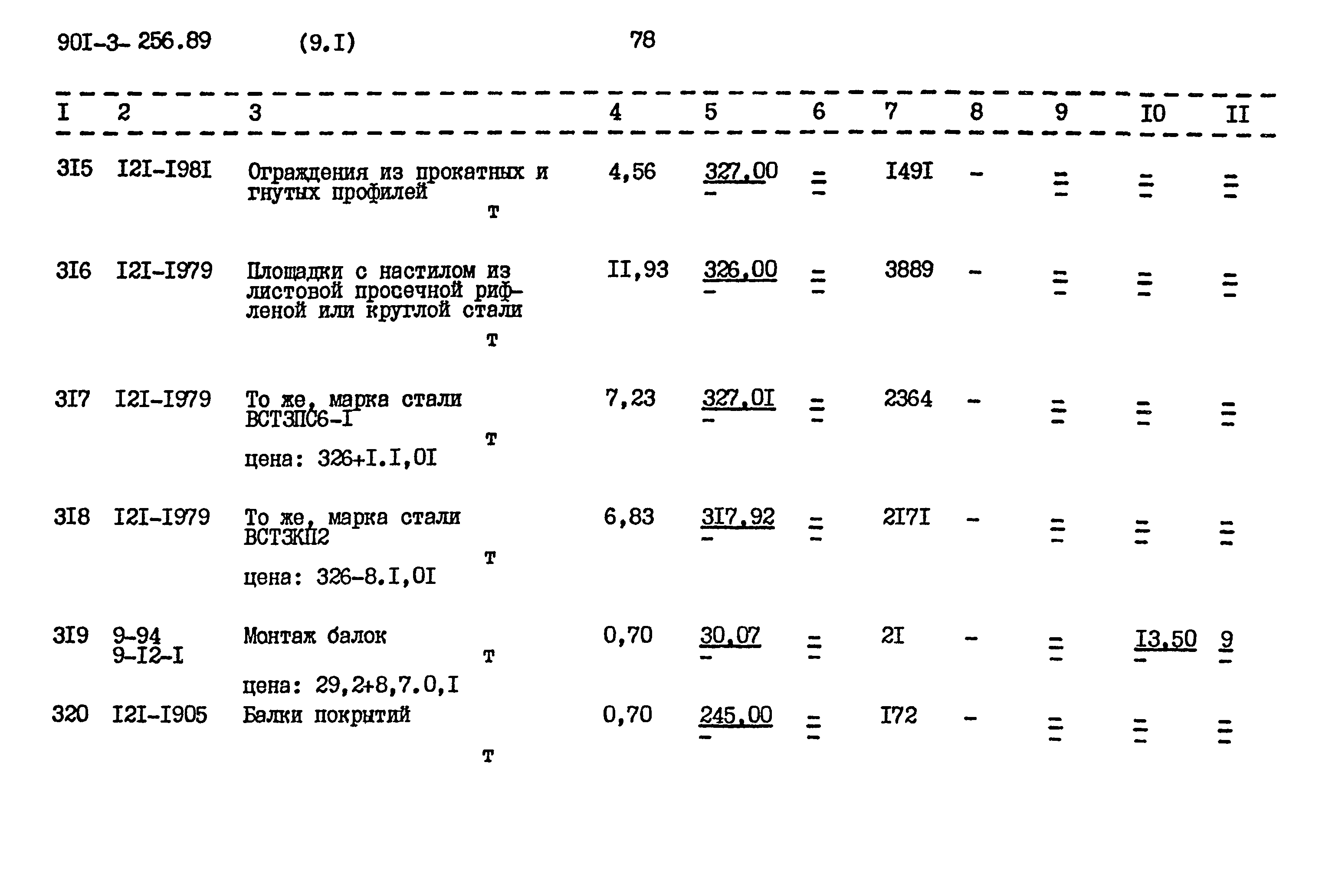 Типовой проект 901-3-256.89