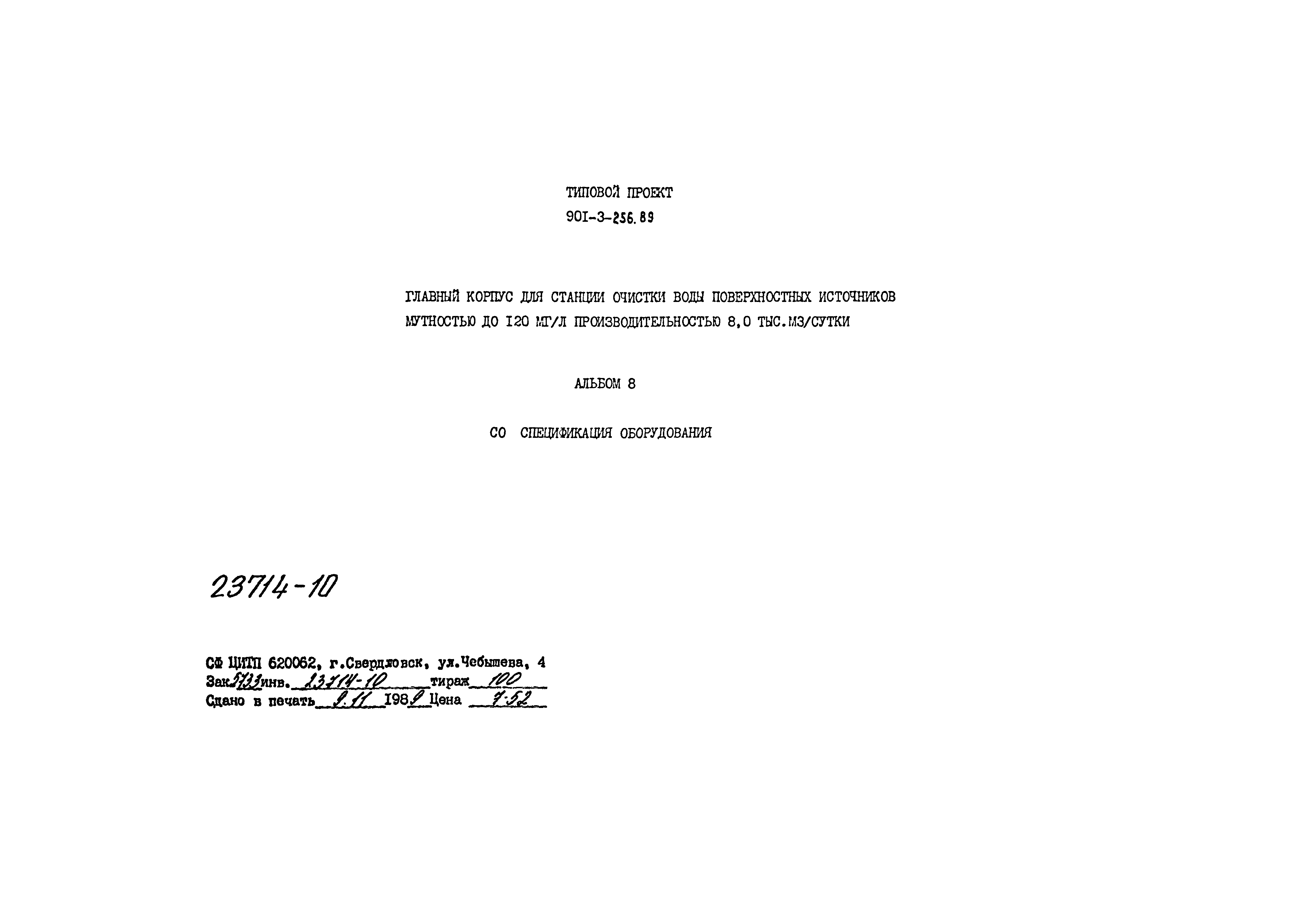 Типовой проект 901-3-256.89