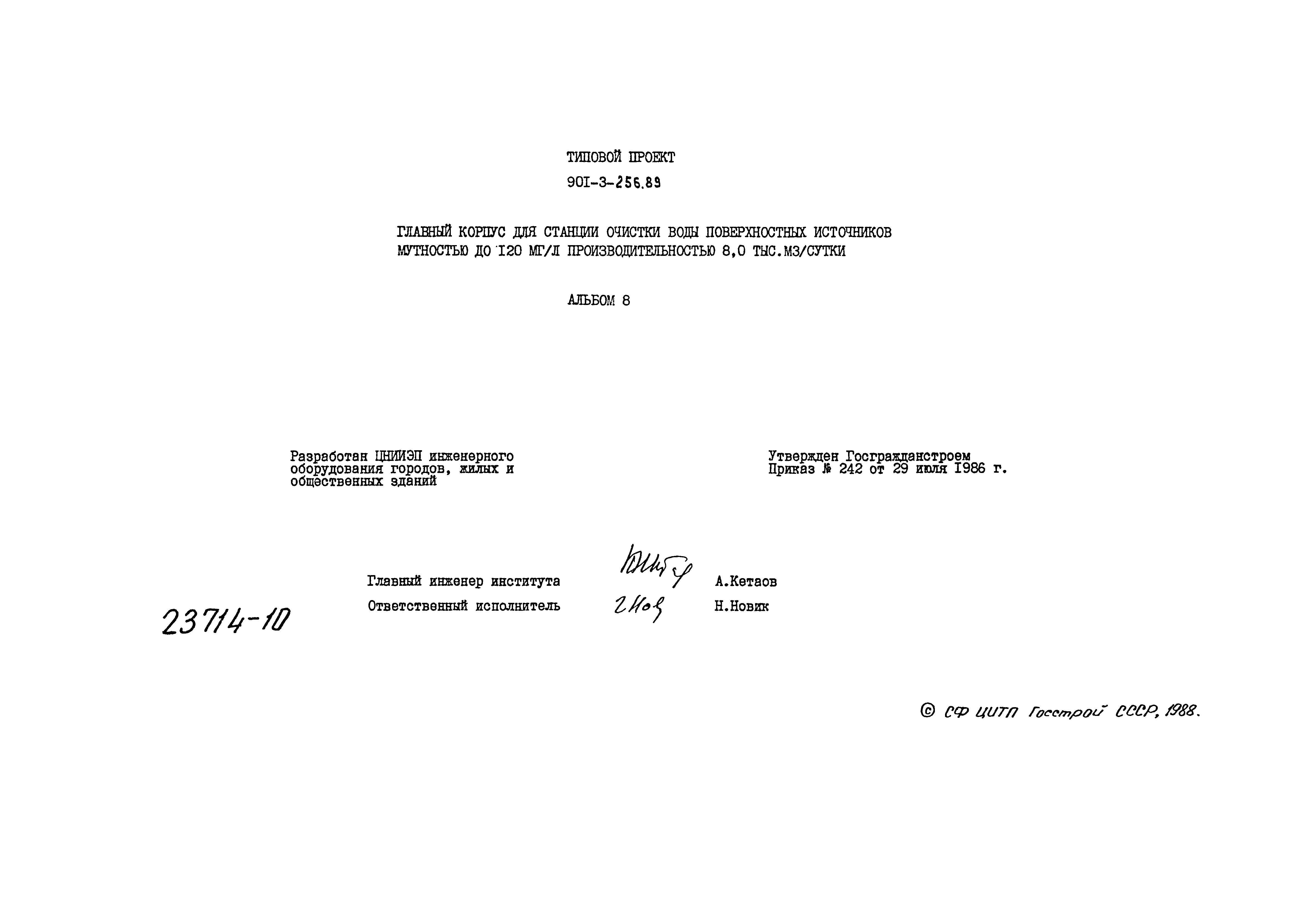 Типовой проект 901-3-256.89