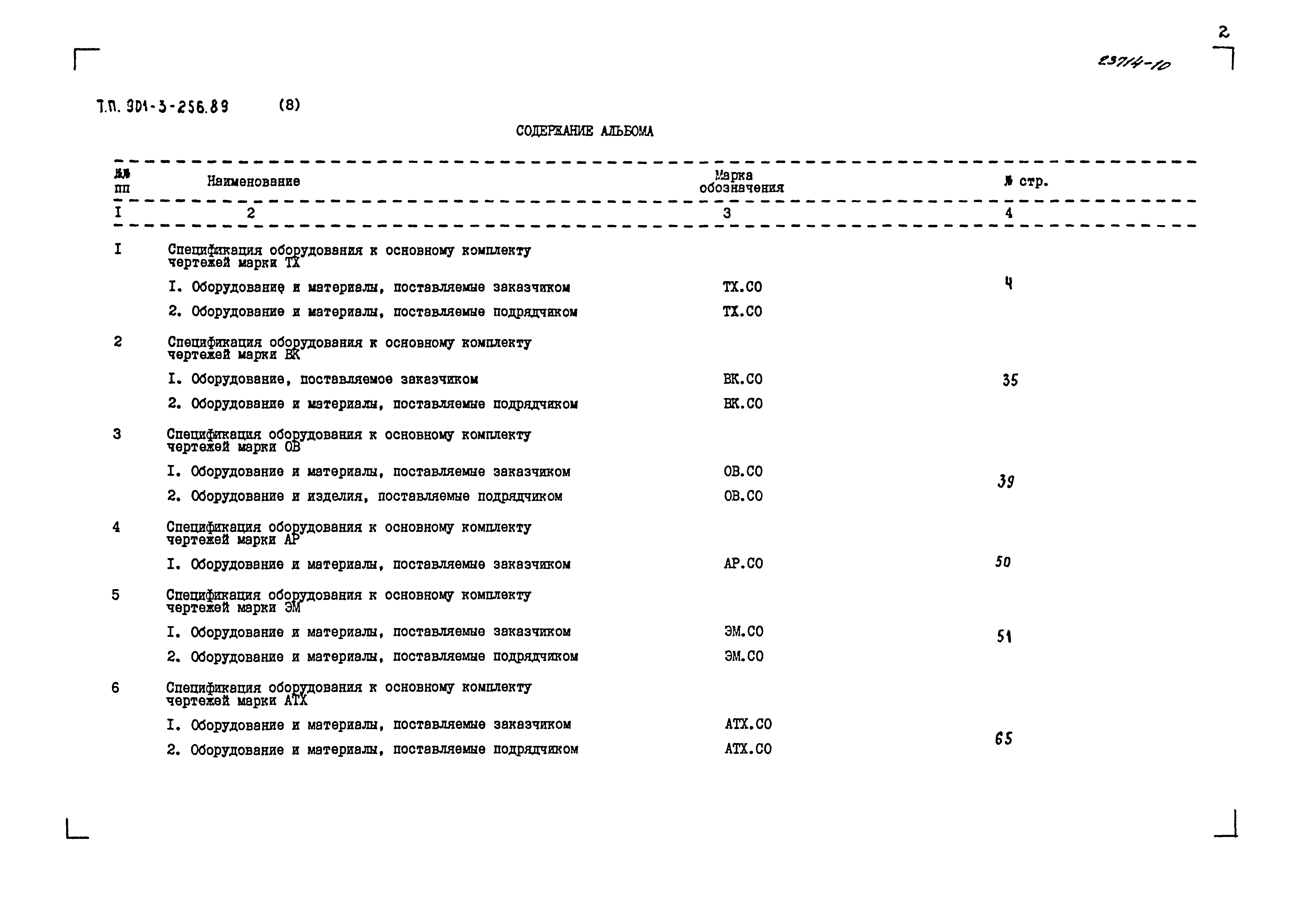 Типовой проект 901-3-256.89