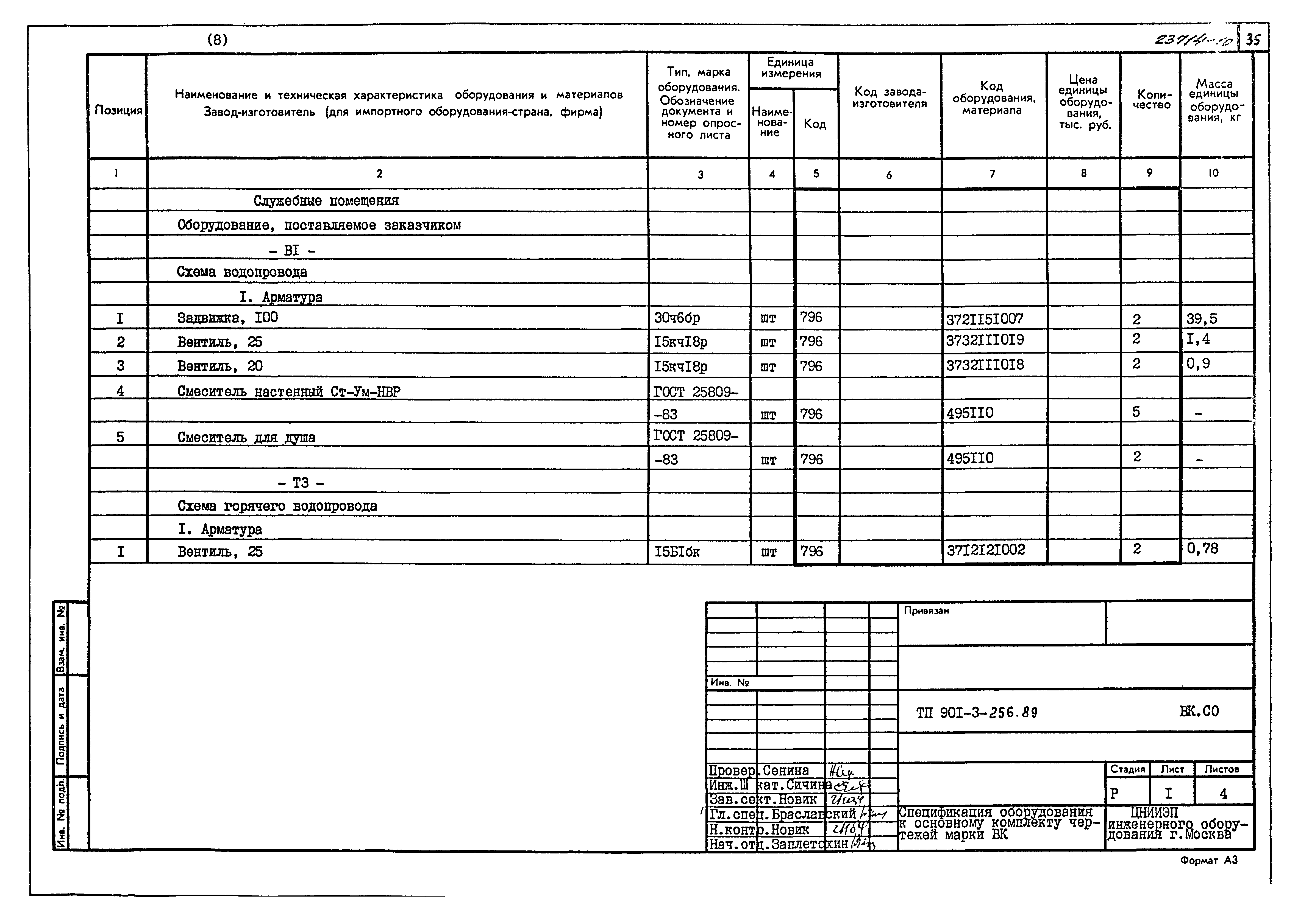 Типовой проект 901-3-256.89